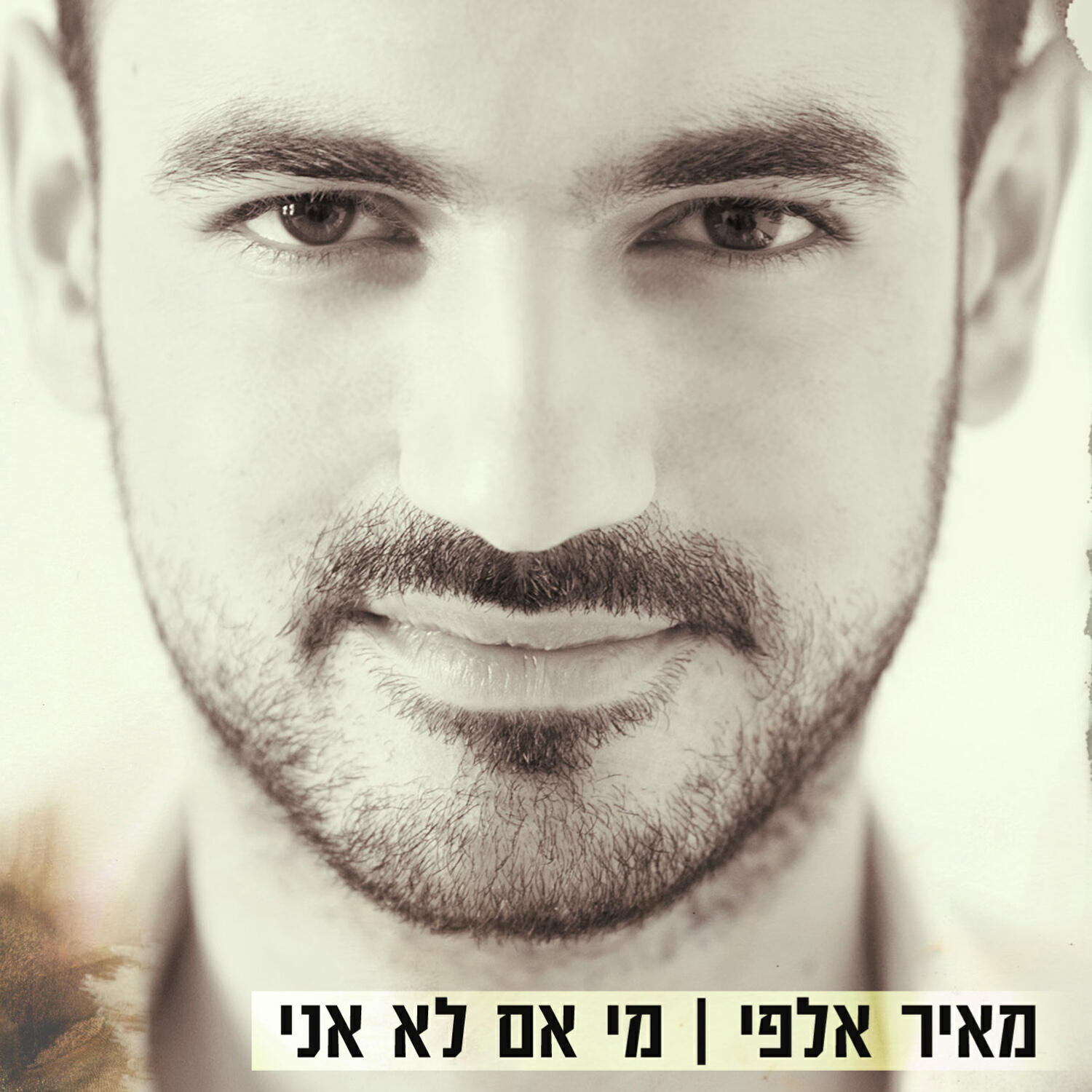Постер альбома מי אם לא אני