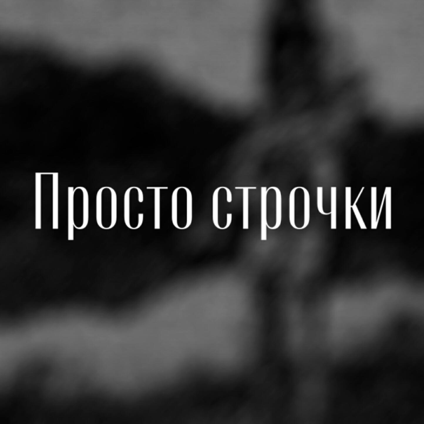Релиз Просто строчки