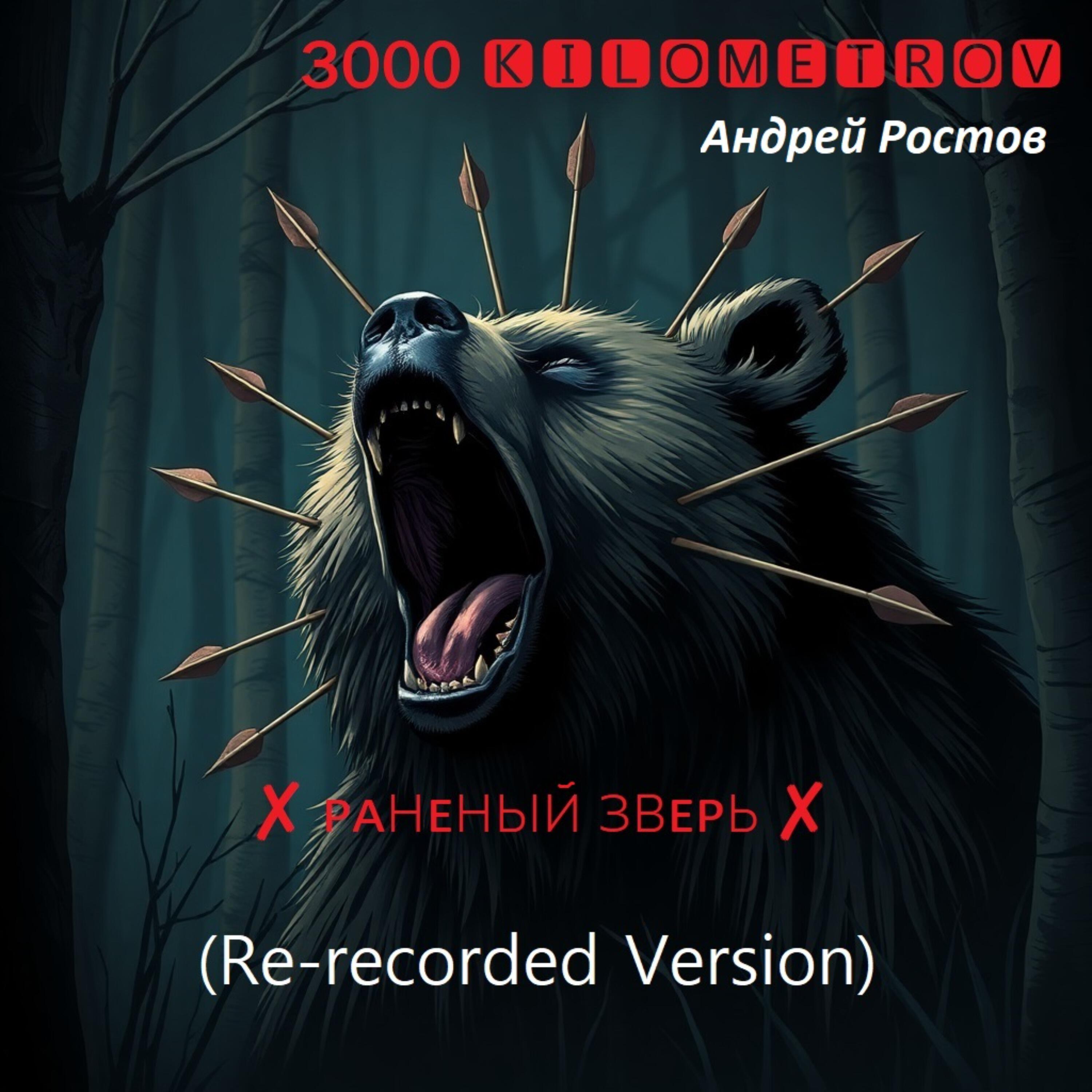 Релиз Раненый зверь