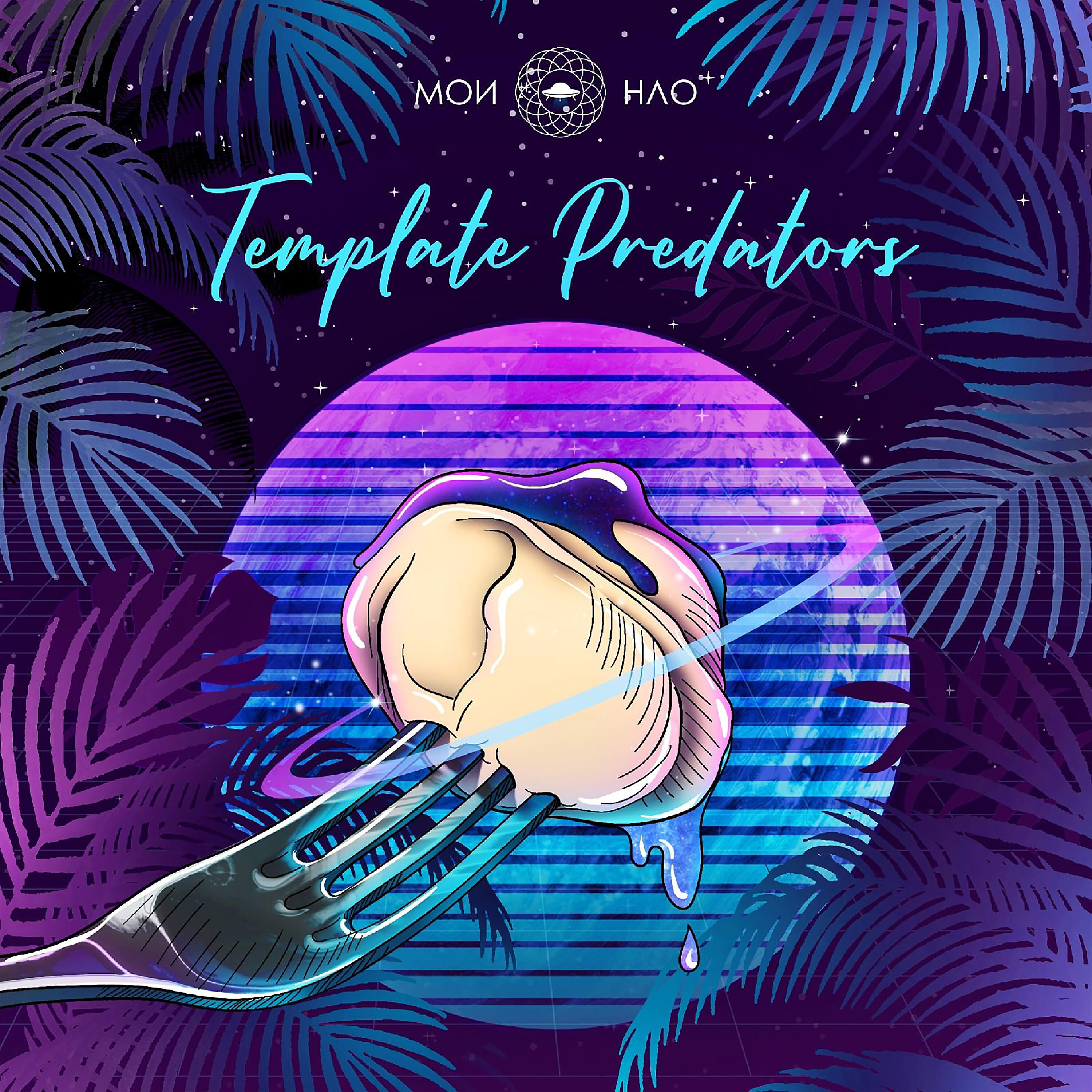 Релиз Template Predators (Хищники Рутины)