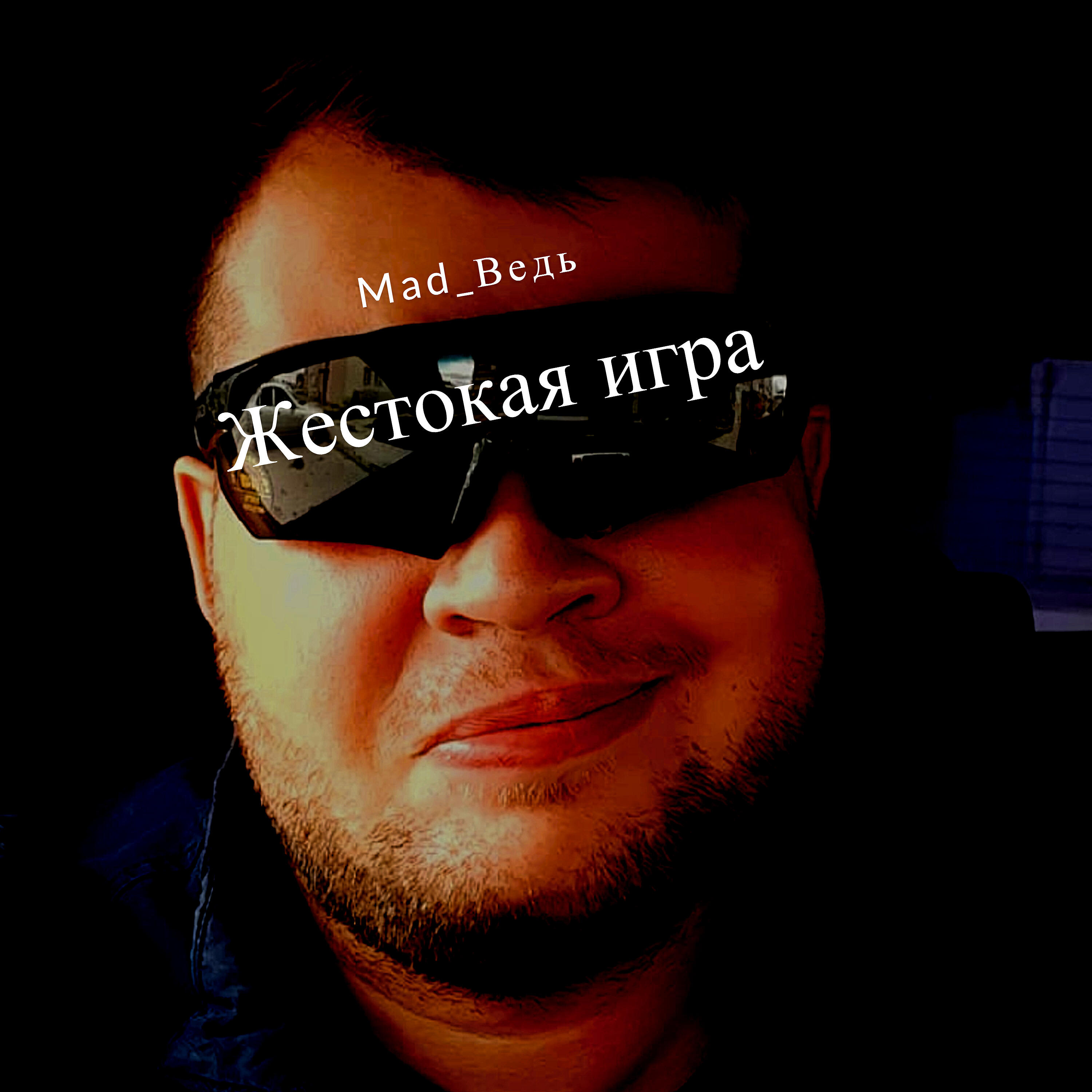 Релиз Жестокая игра
