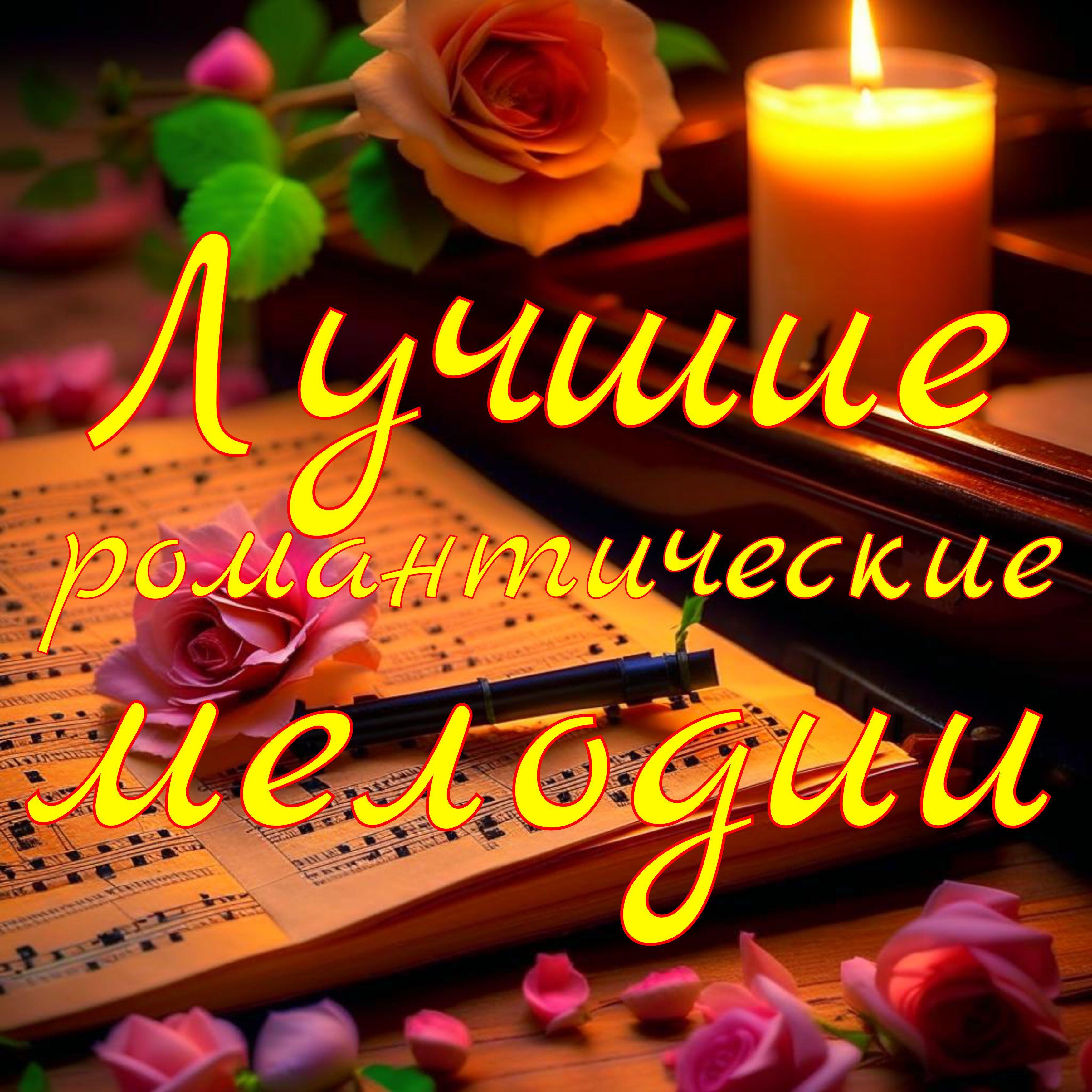 Постер альбома Лучшие романтические мелодии