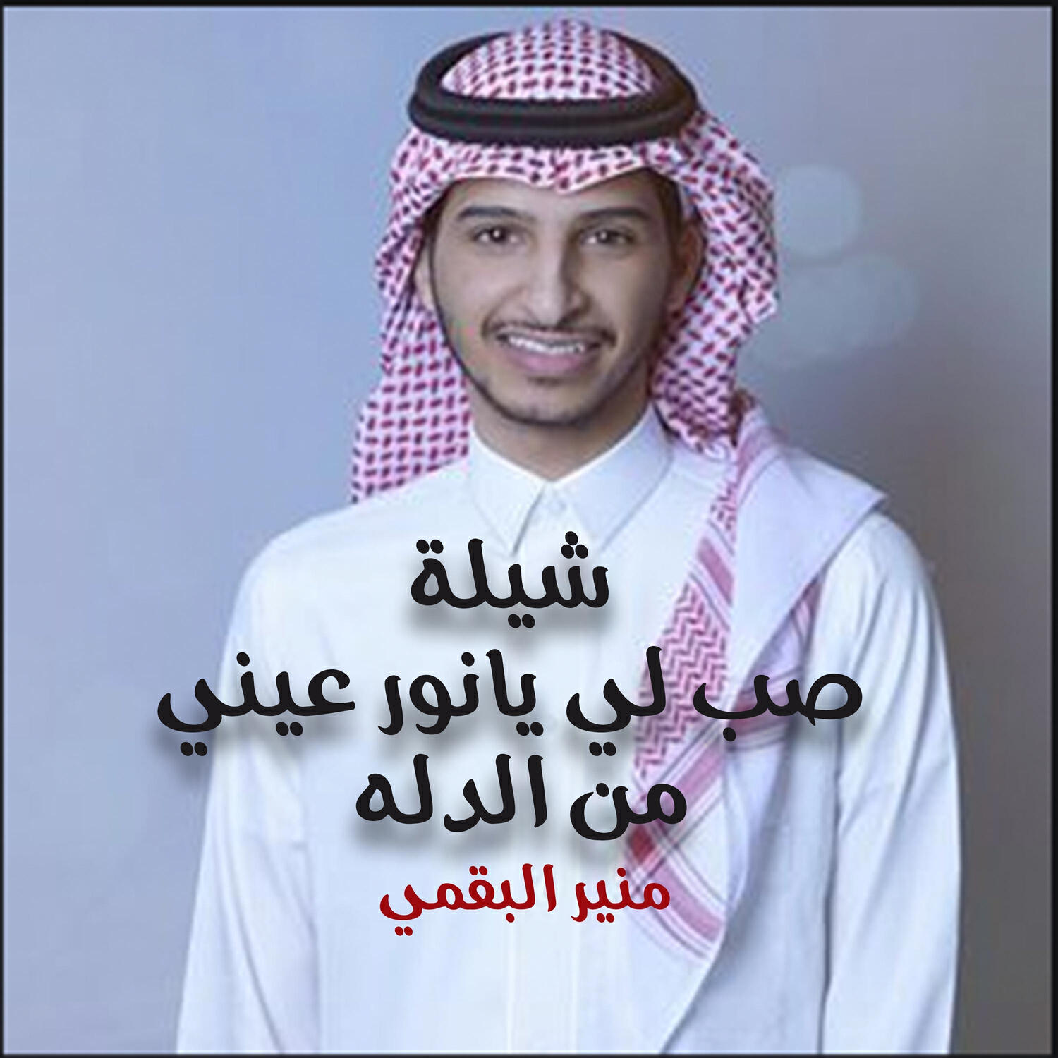 Релиз شيله صب لي يانور عيني من الدله