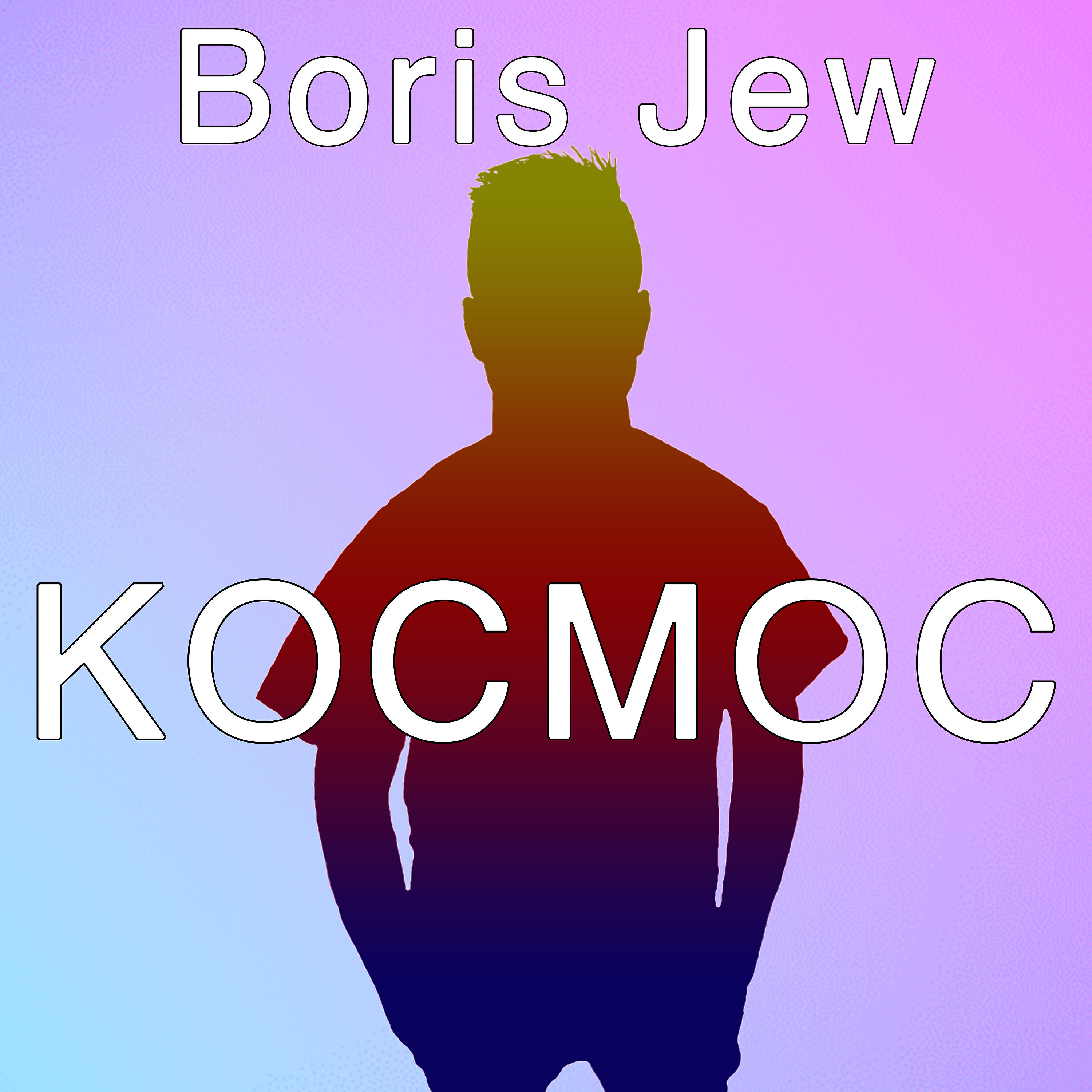 Постер альбома Космос