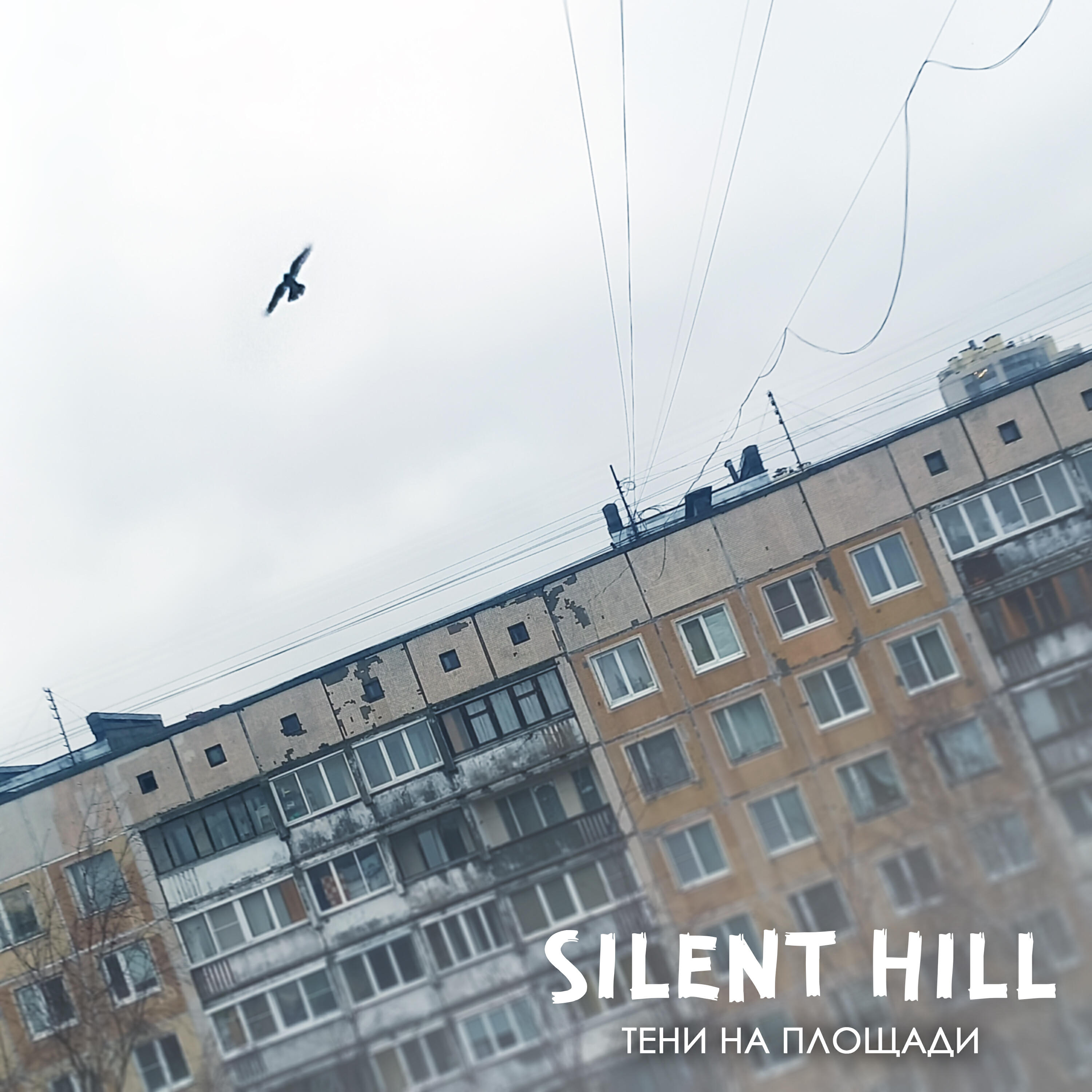 Релиз Silent Hill