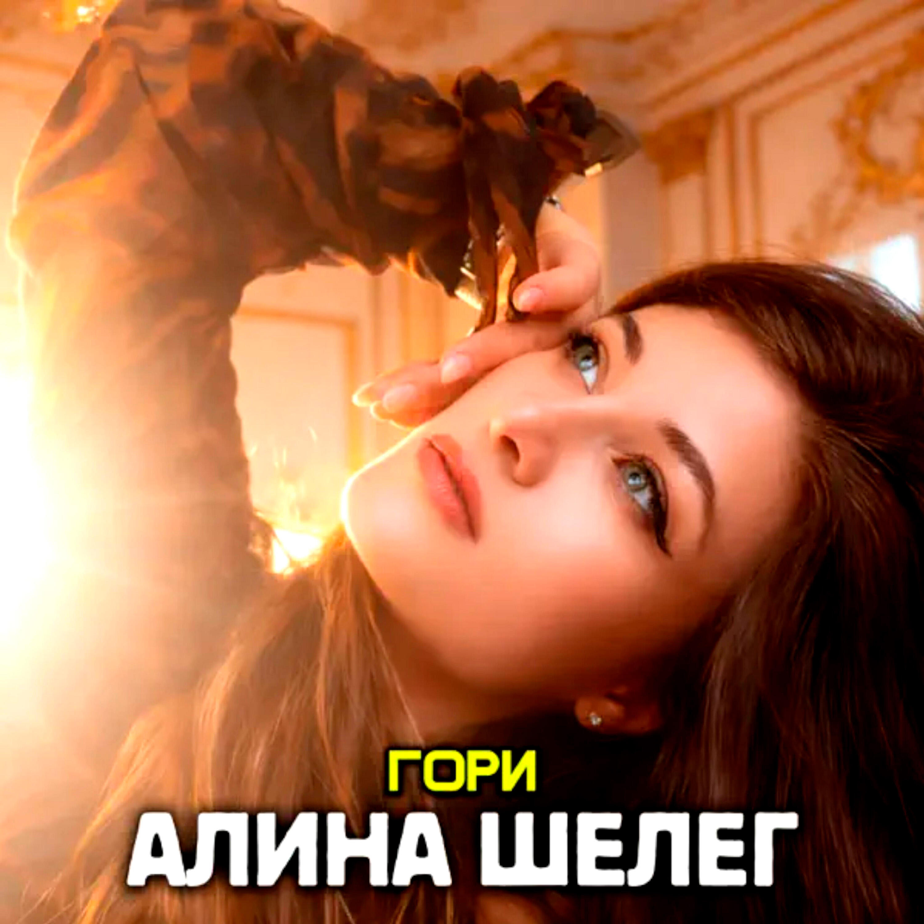 Релиз Гори
