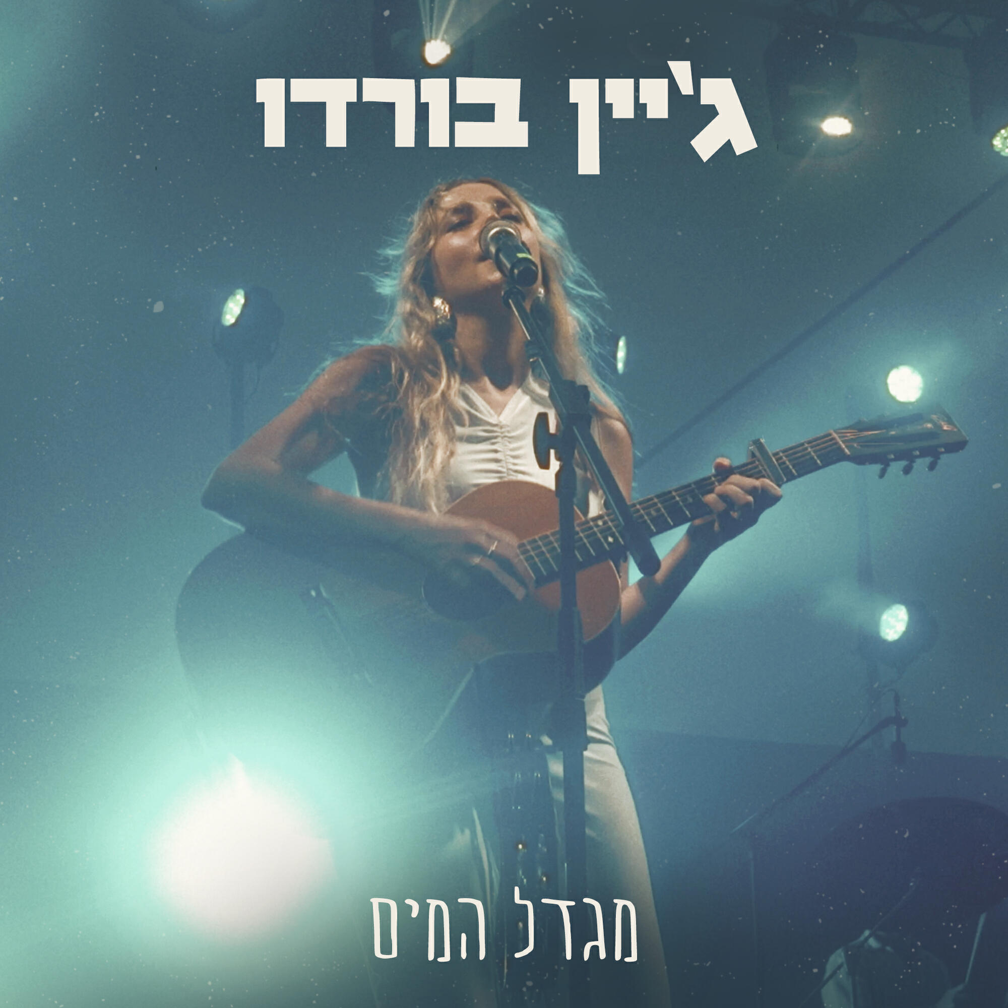 Релиз מגדל המים