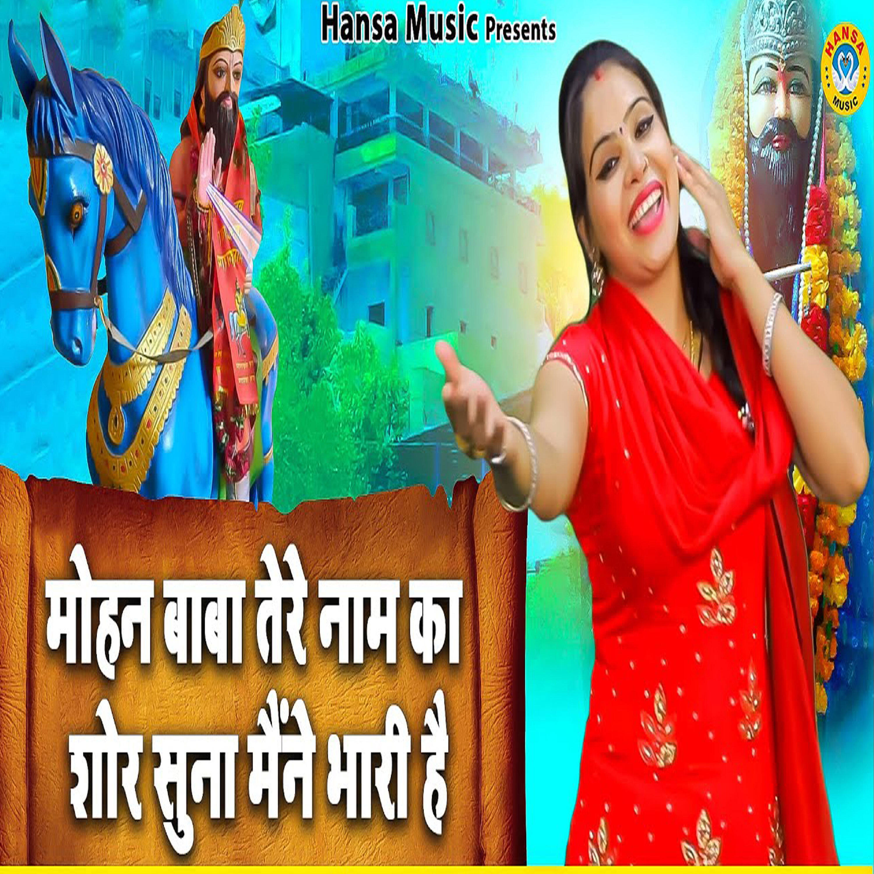 Релиз Mohan Baba Tere Naam Shor Suna Maine Bhari Hai