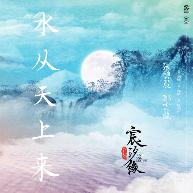 Релиз 水從天上來-電視劇《宸汐緣》插曲