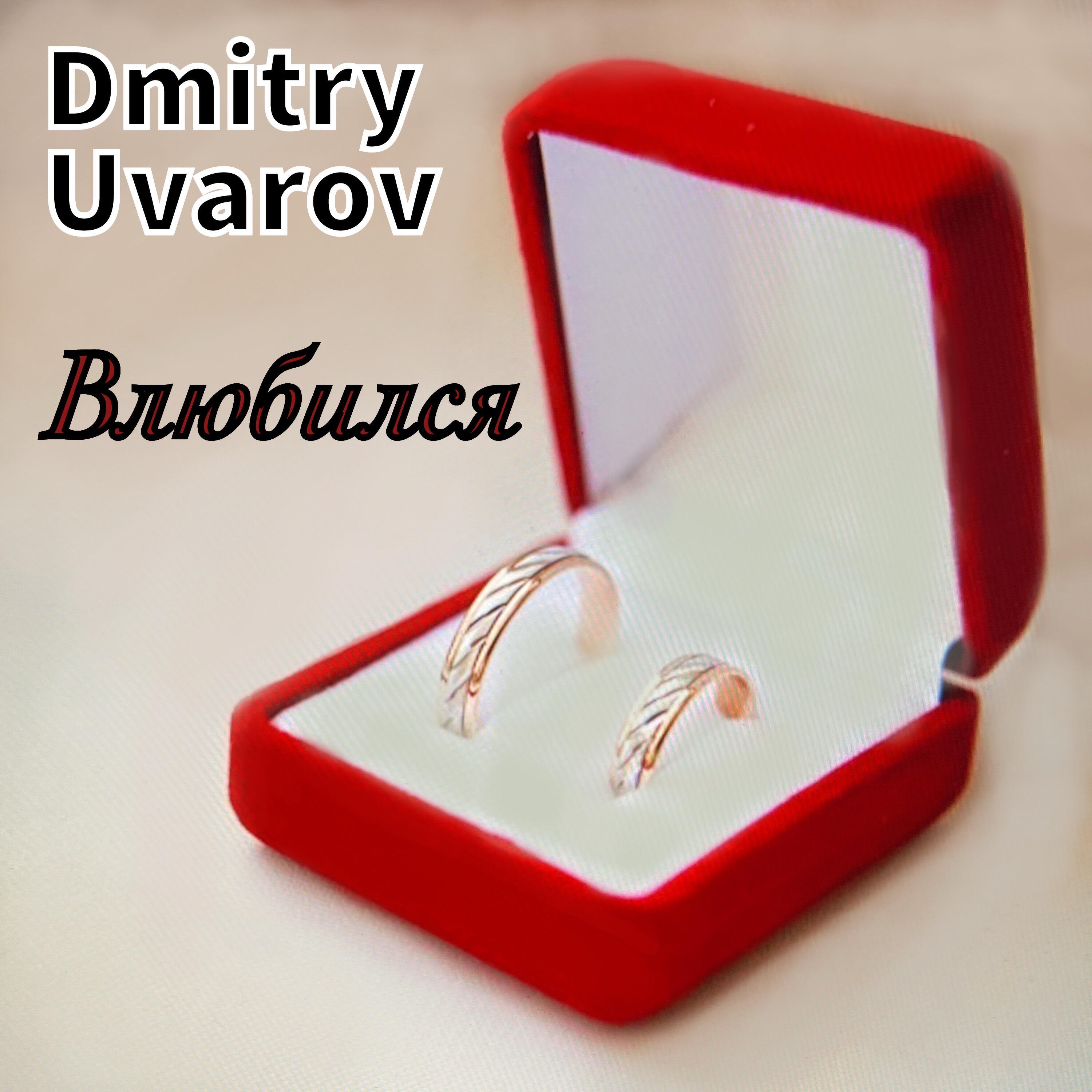 Релиз Влюбился