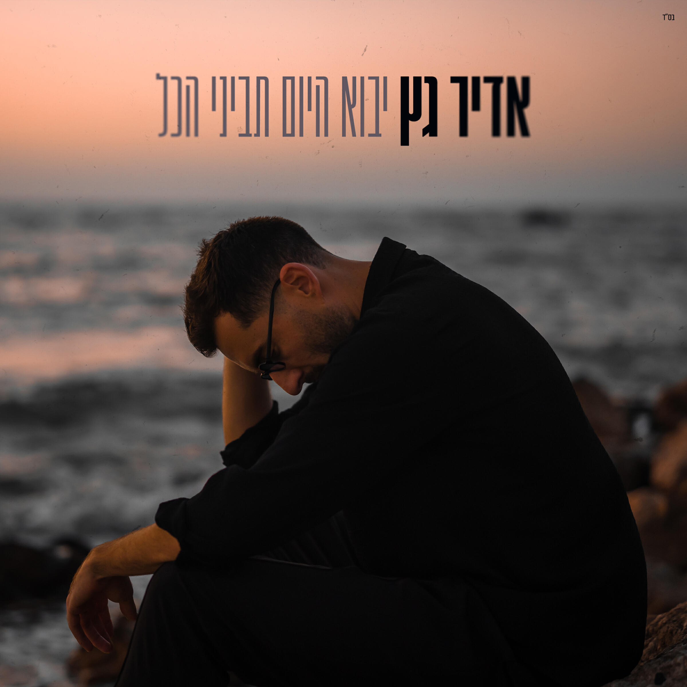 Релиз יבוא היום תביני הכל