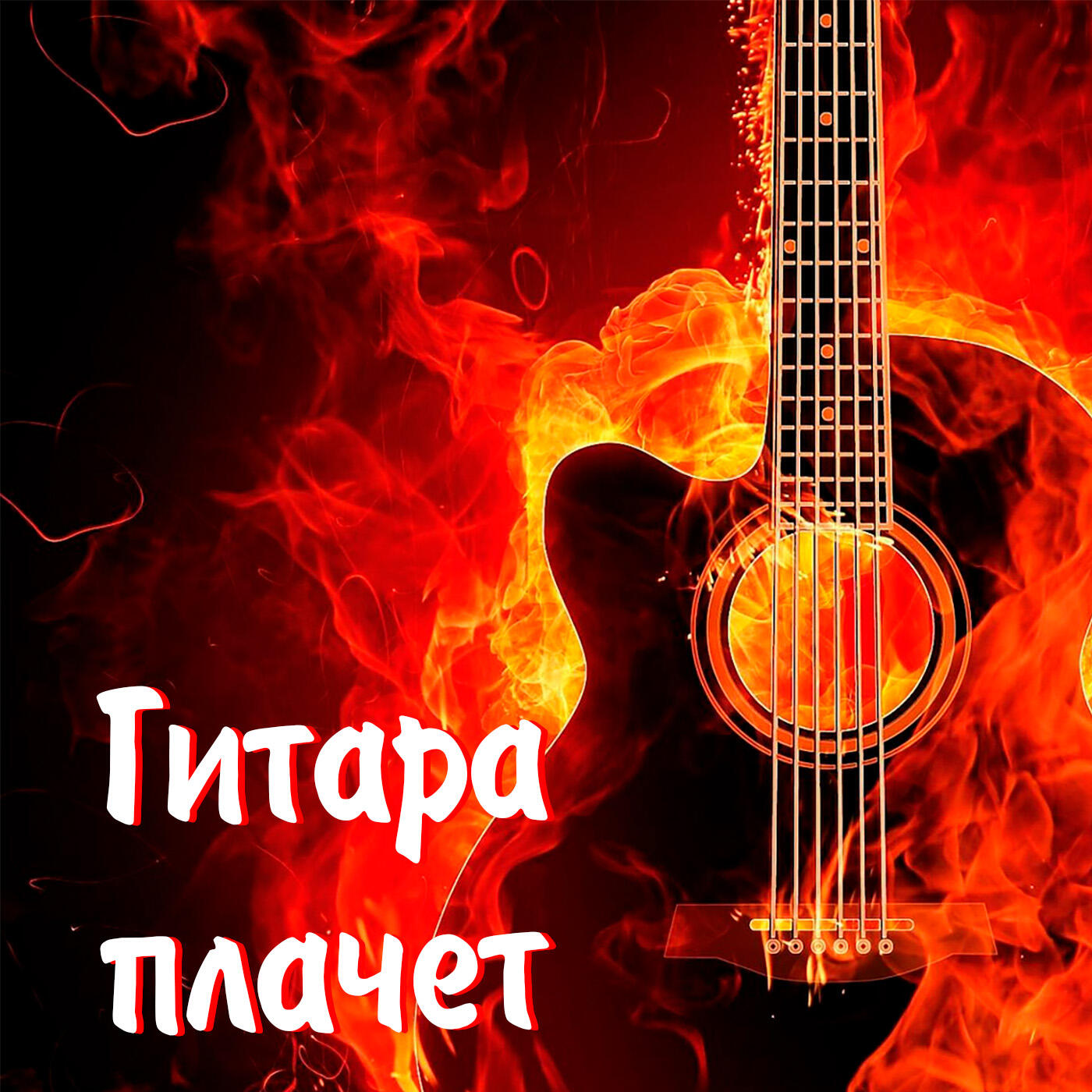 Релиз Гитара плачет