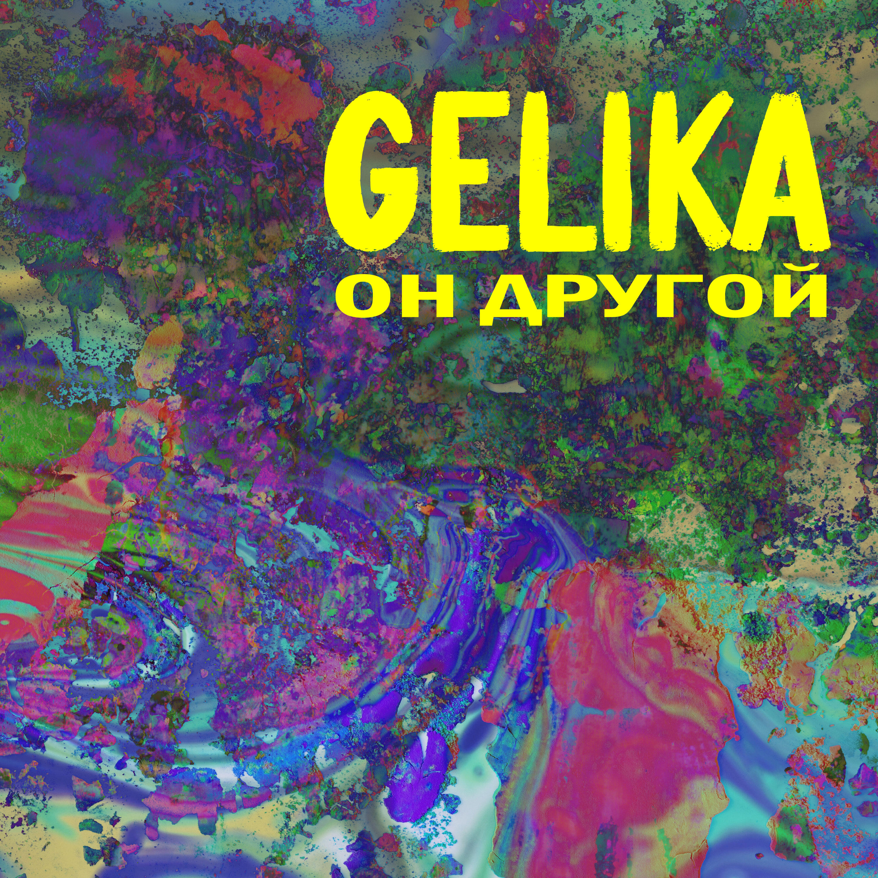 Релиз Он другой