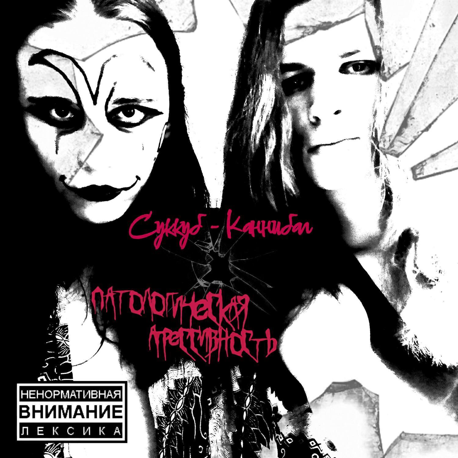 Суккуб - Каннибал