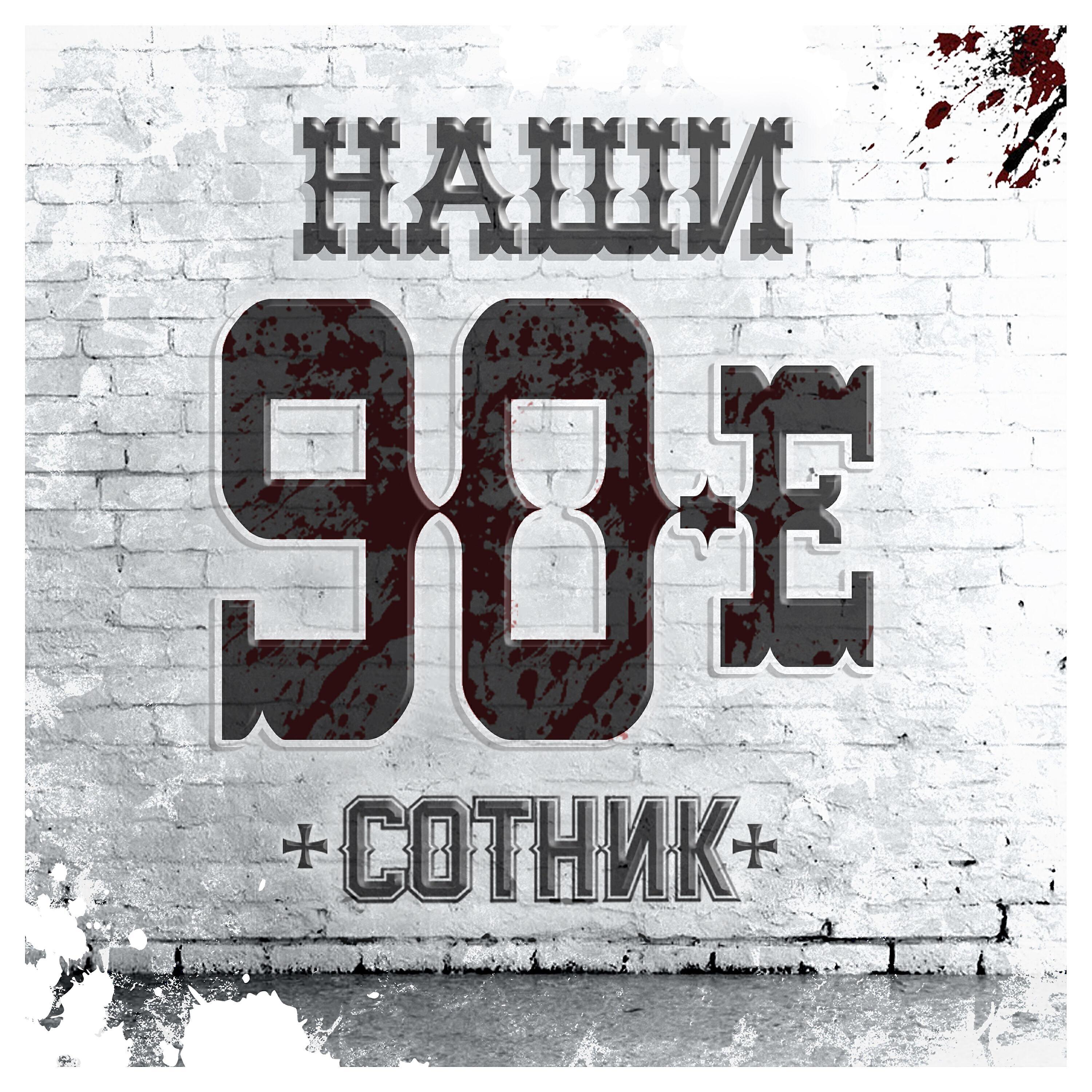+ СОТНИК +