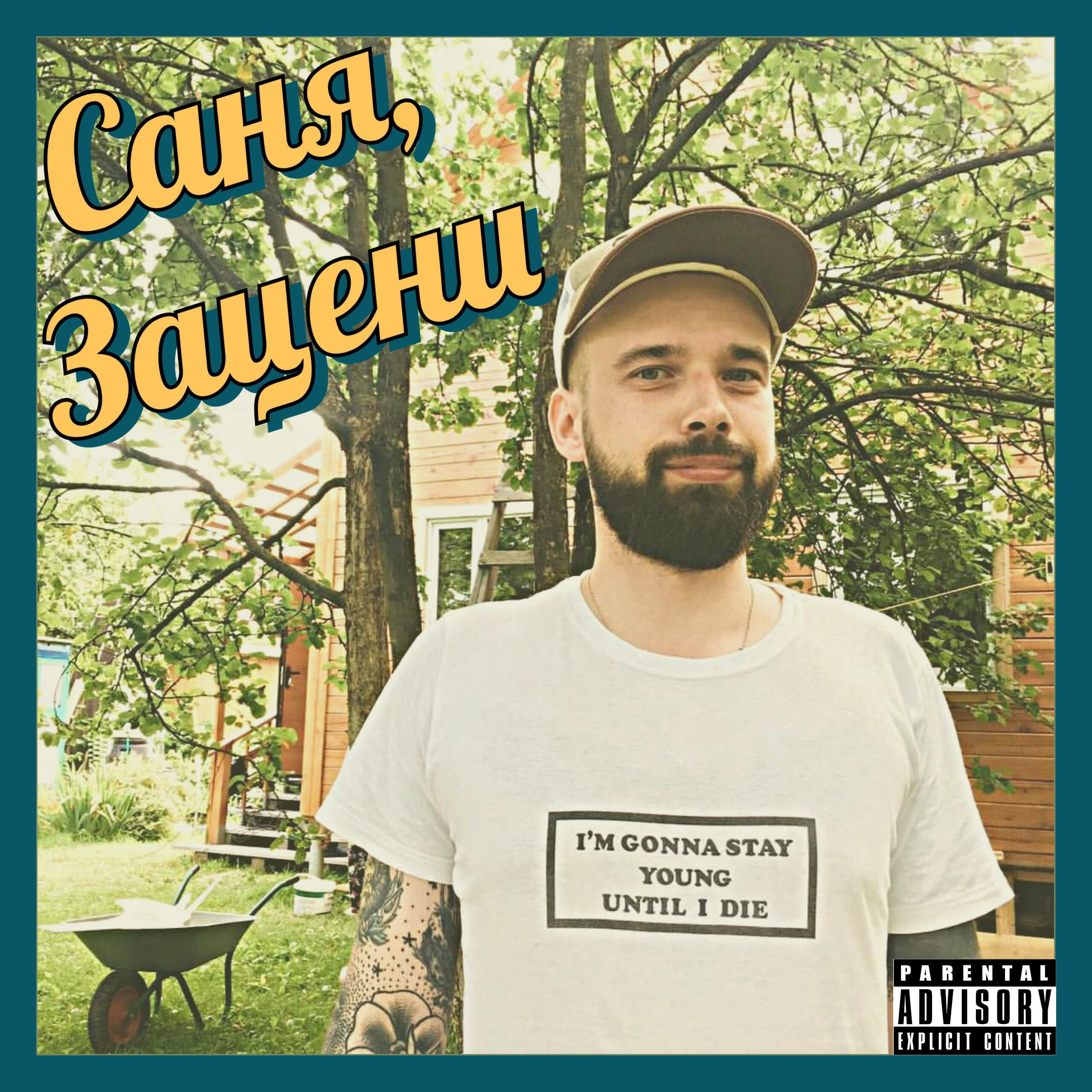Релиз Саня, зацени!