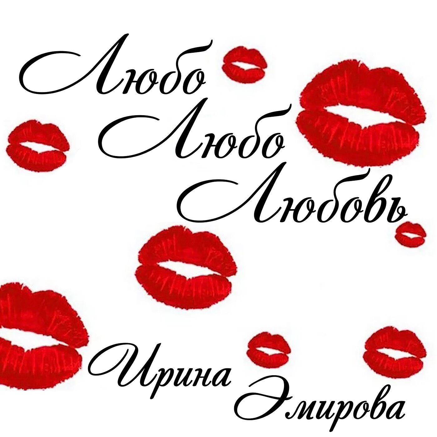 Релиз Любо любо любовь