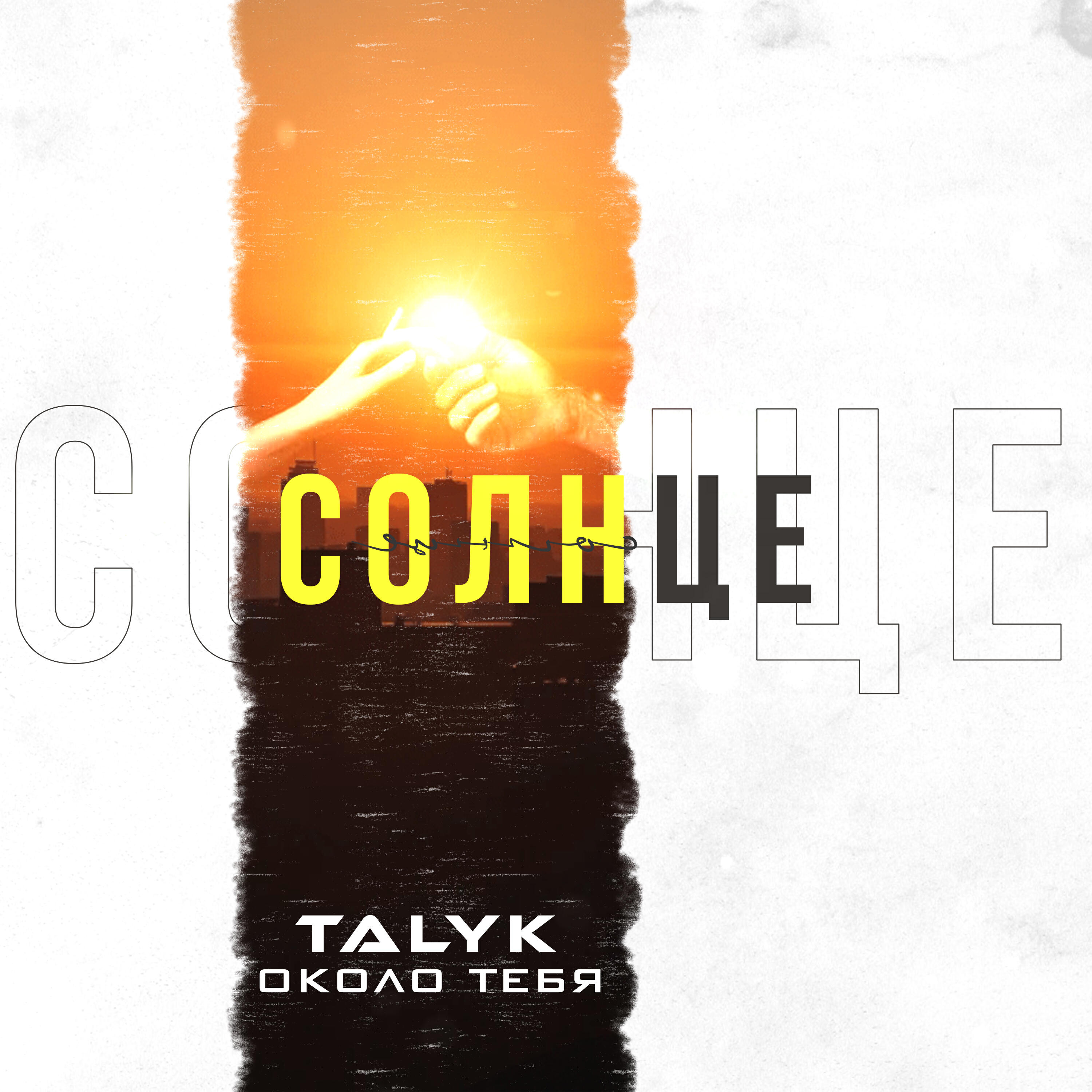 Релиз Солнце