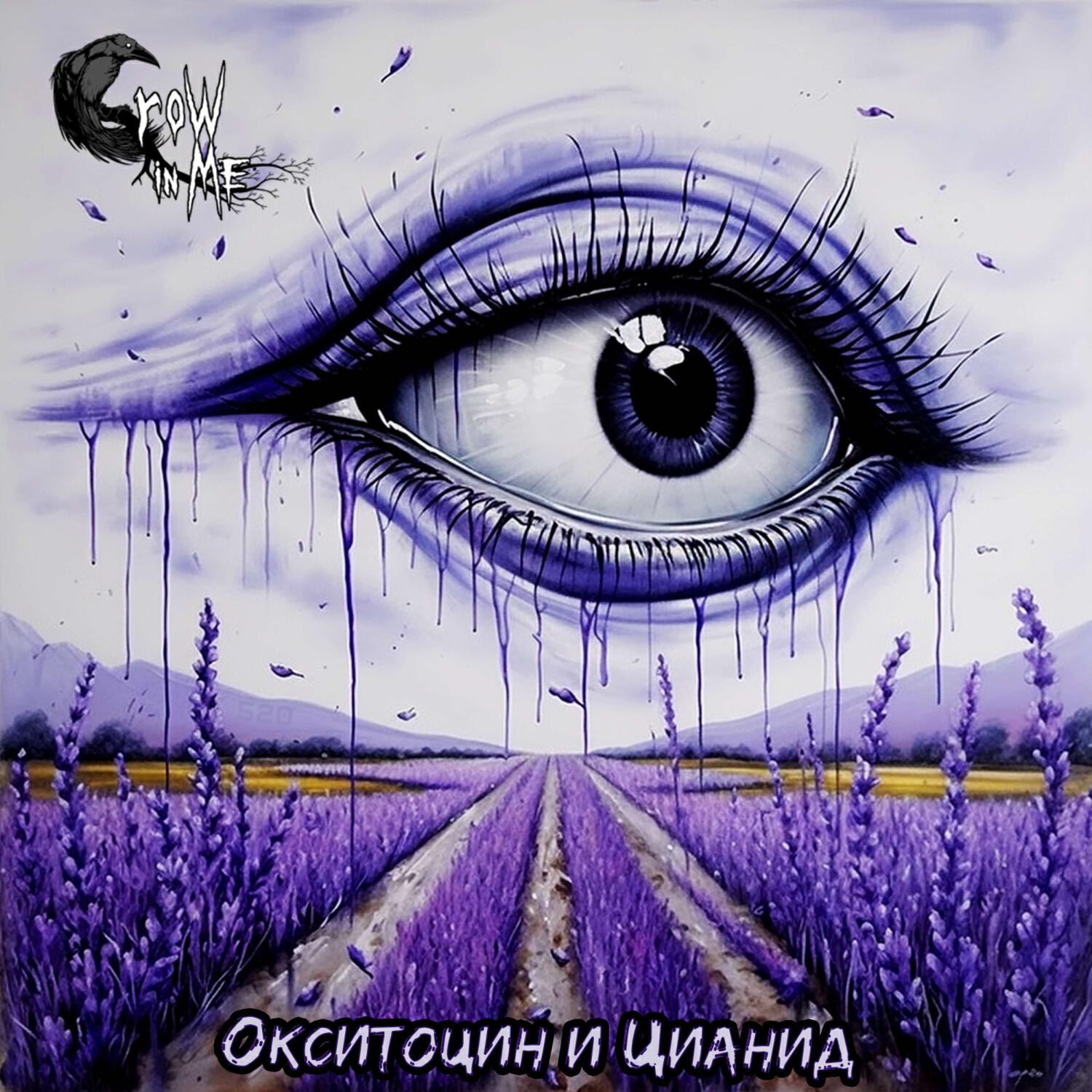 Релиз Окситоцин и цианид
