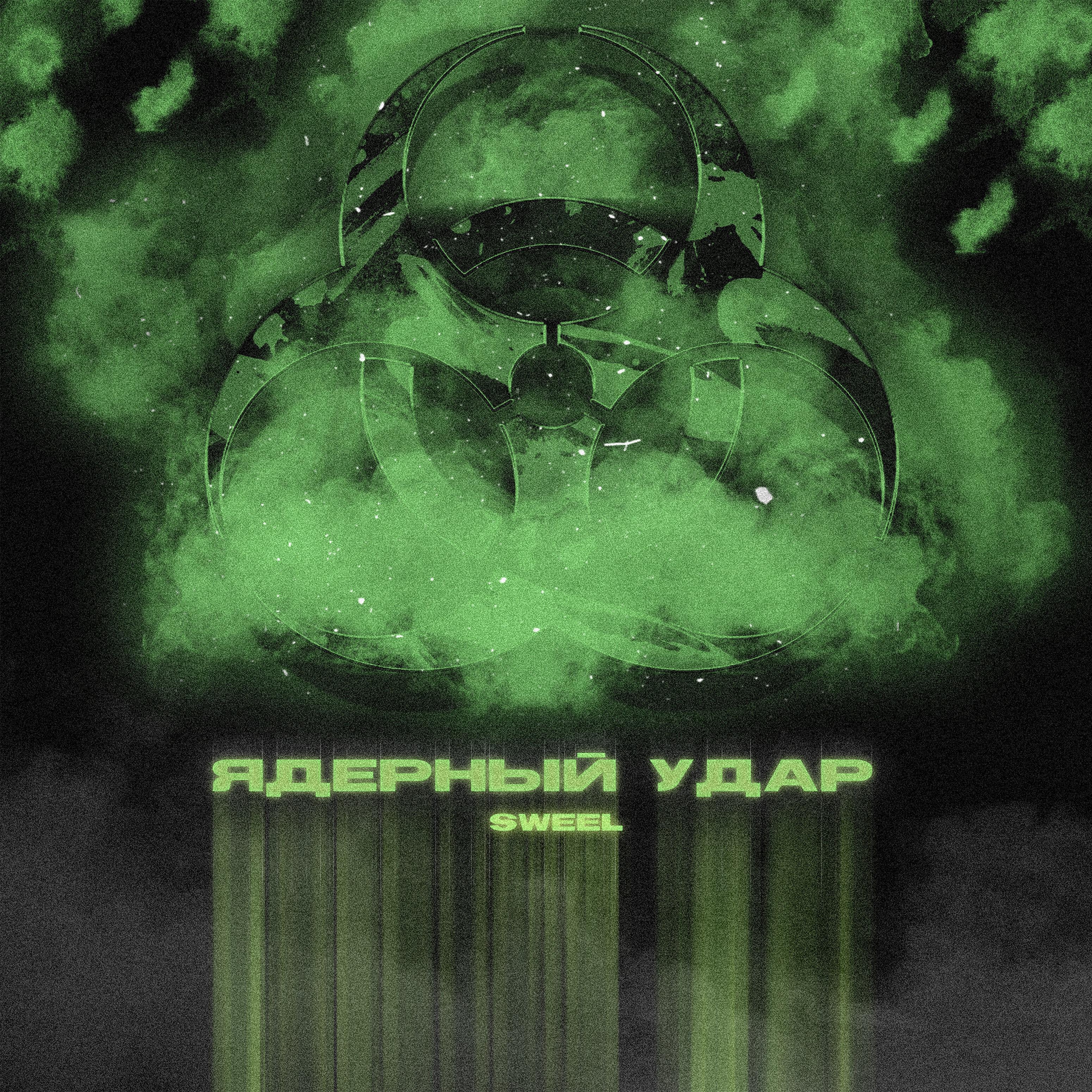 Релиз Ядерный удар