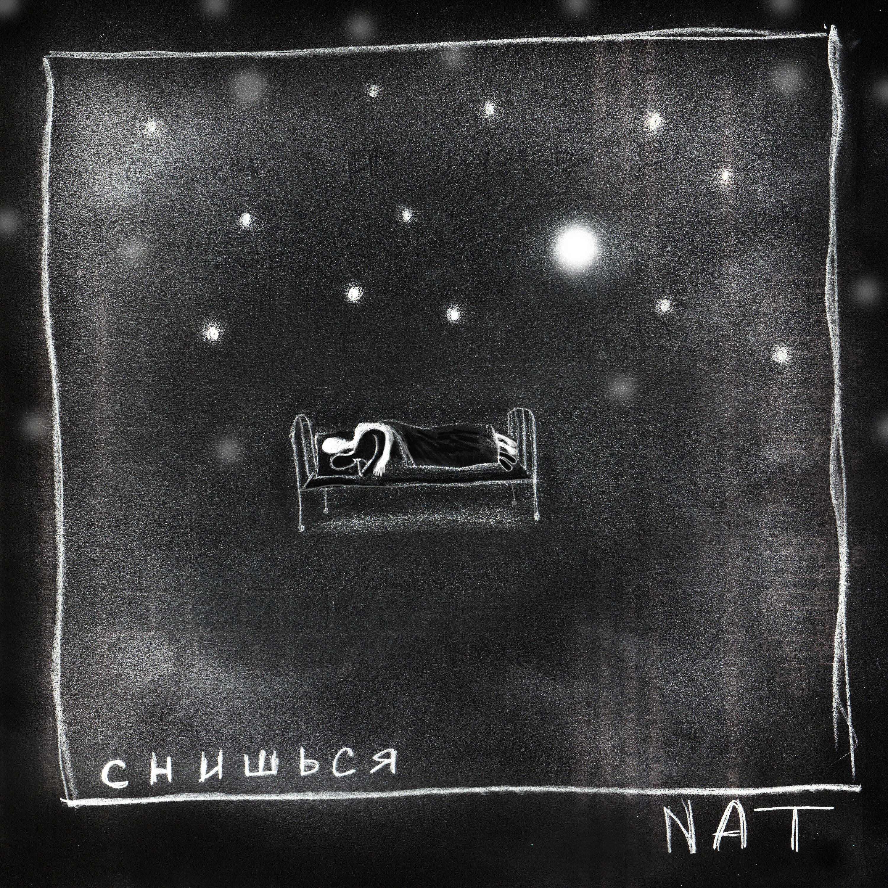 Скачать песню Nat - Снишься бесплатно в MP3 для Android и iOS