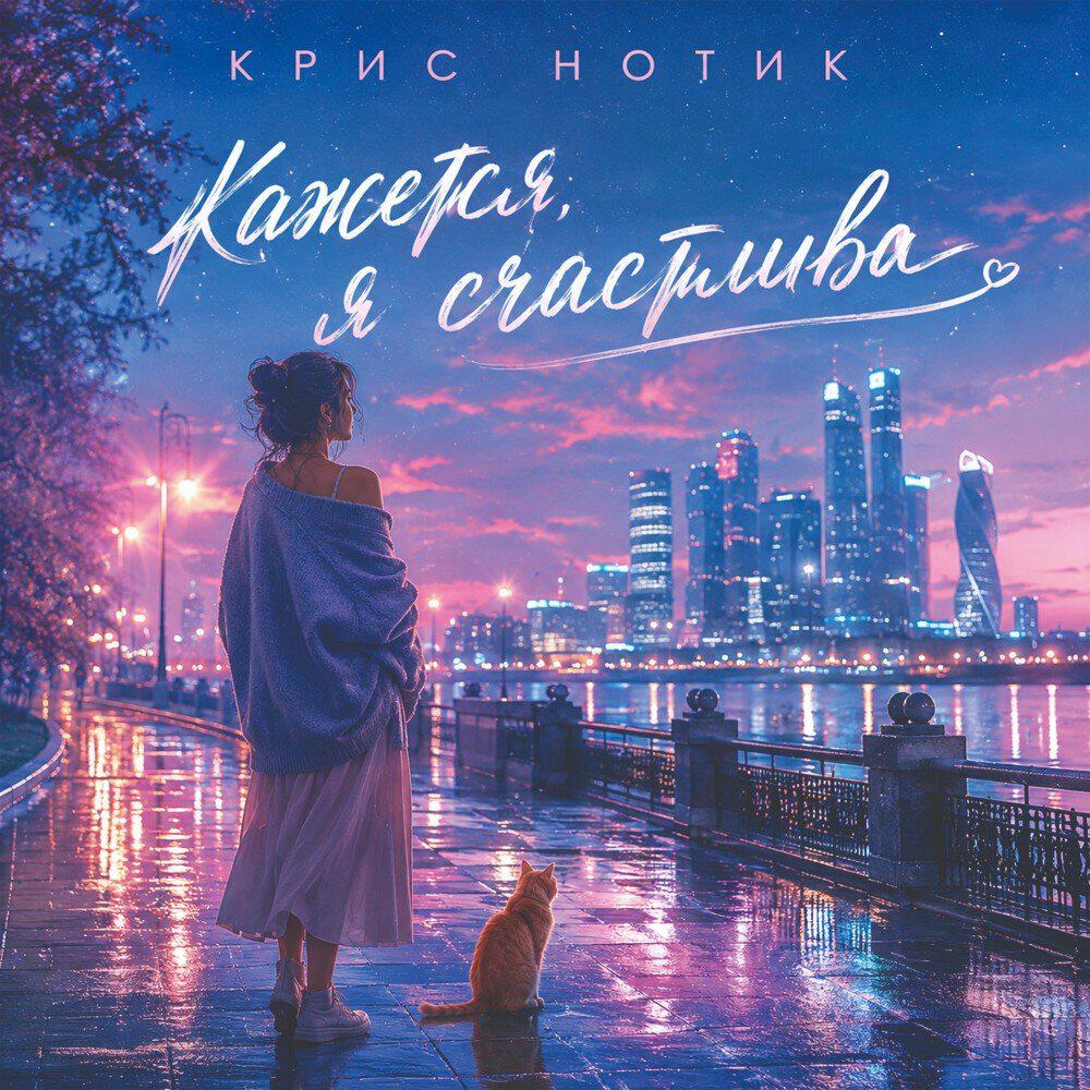 Релиз Кажется, я счастлива