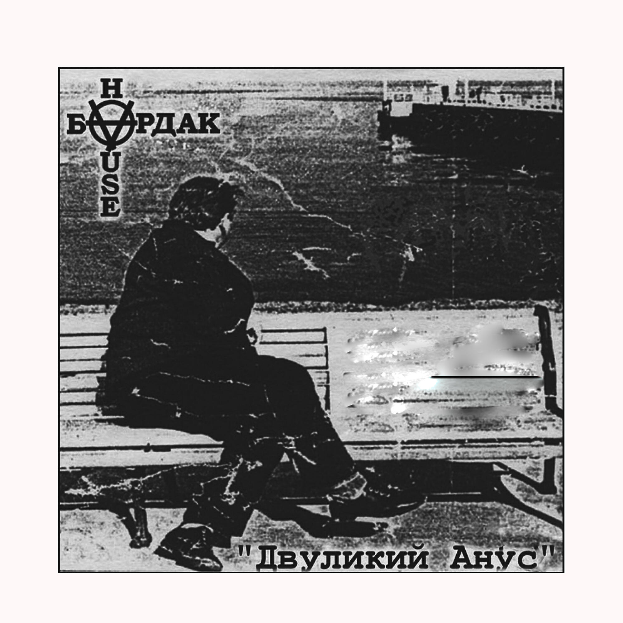 Релиз Двуликий анус