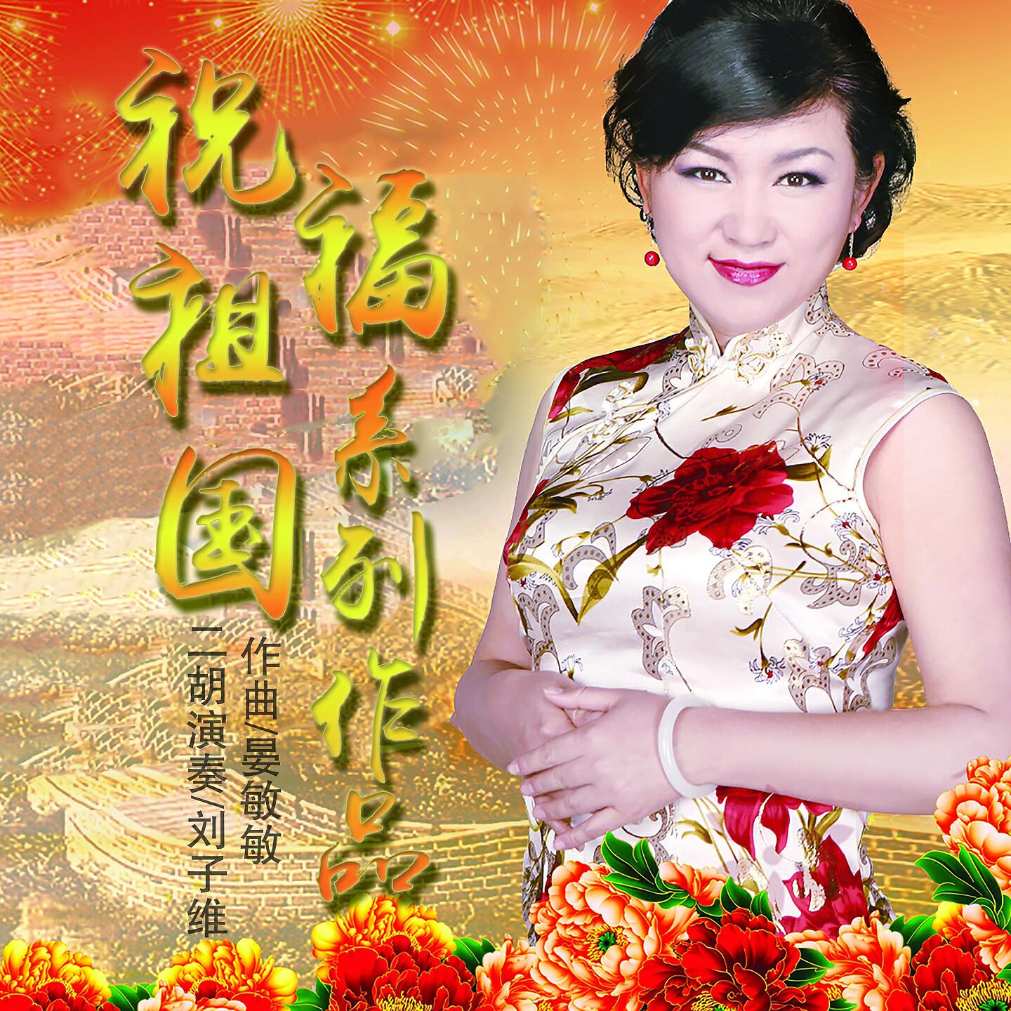 Релиз 祝福祖国