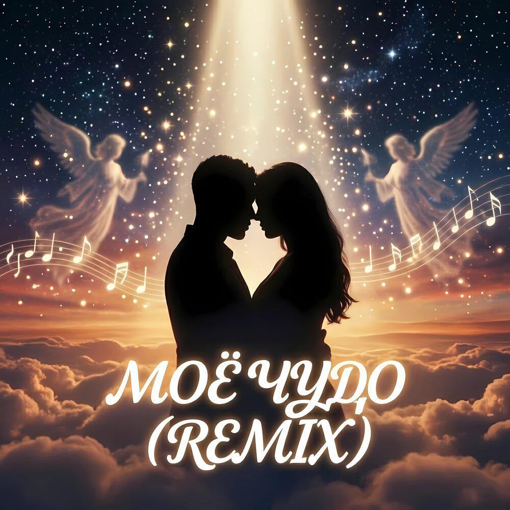 Релиз Моё чудо (Remix)