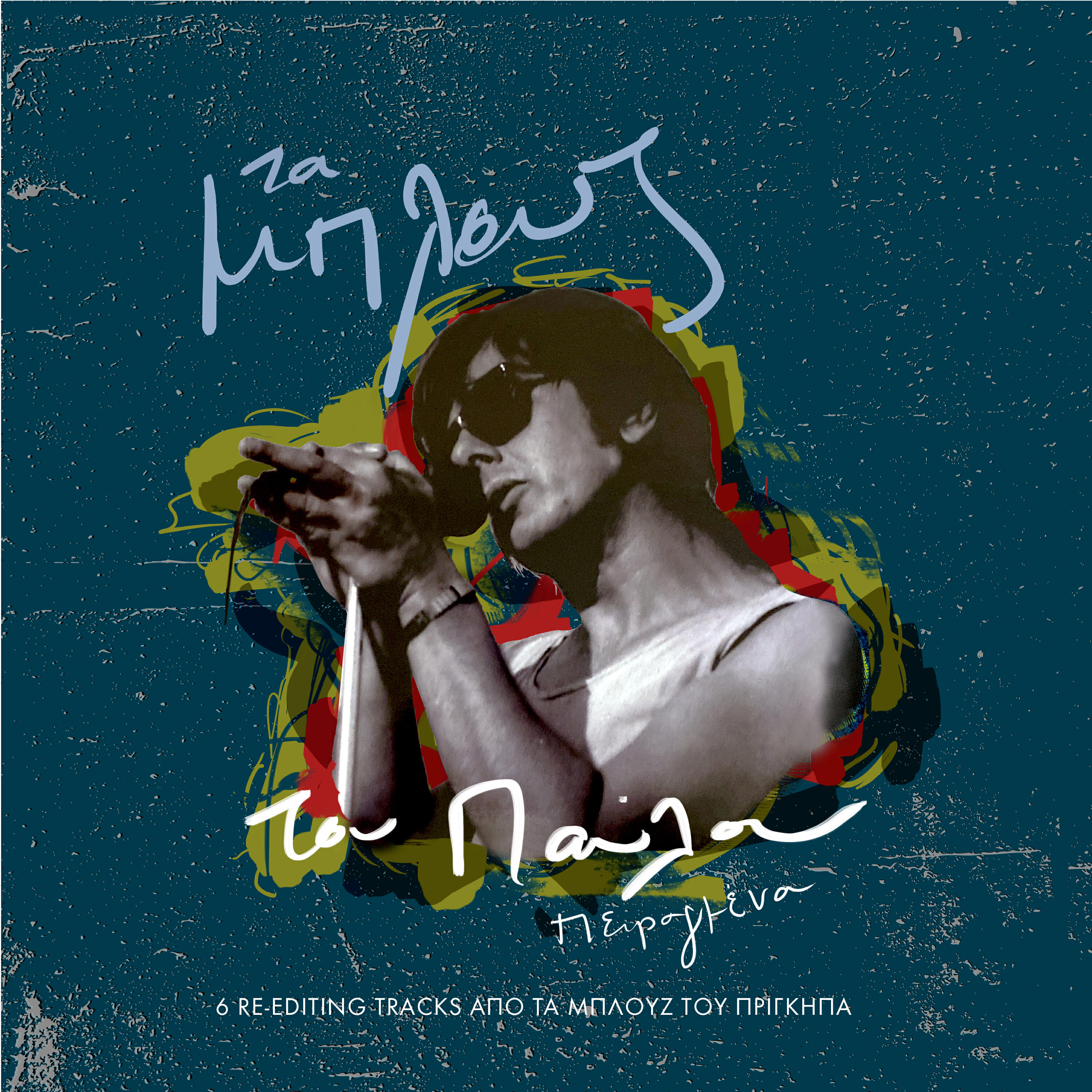 Релиз Ta Blues Tou Pavlou Peiragmena (A Pleura)