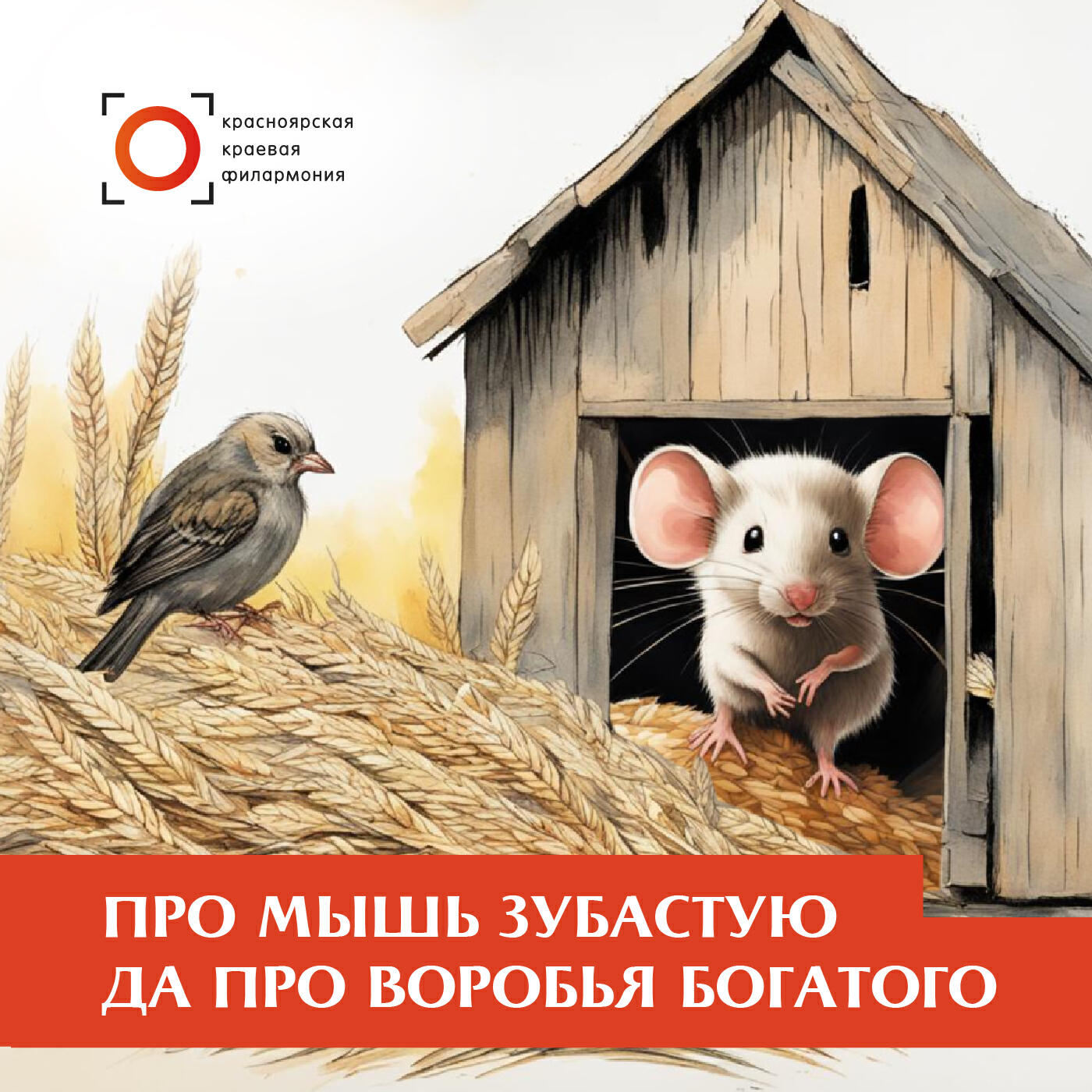 Релиз Про мышь зубастую да про воробья богатого