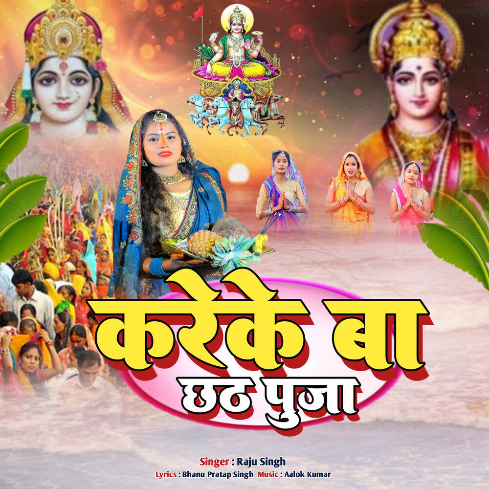 Релиз KAREKE BA CHHHATH PUJA