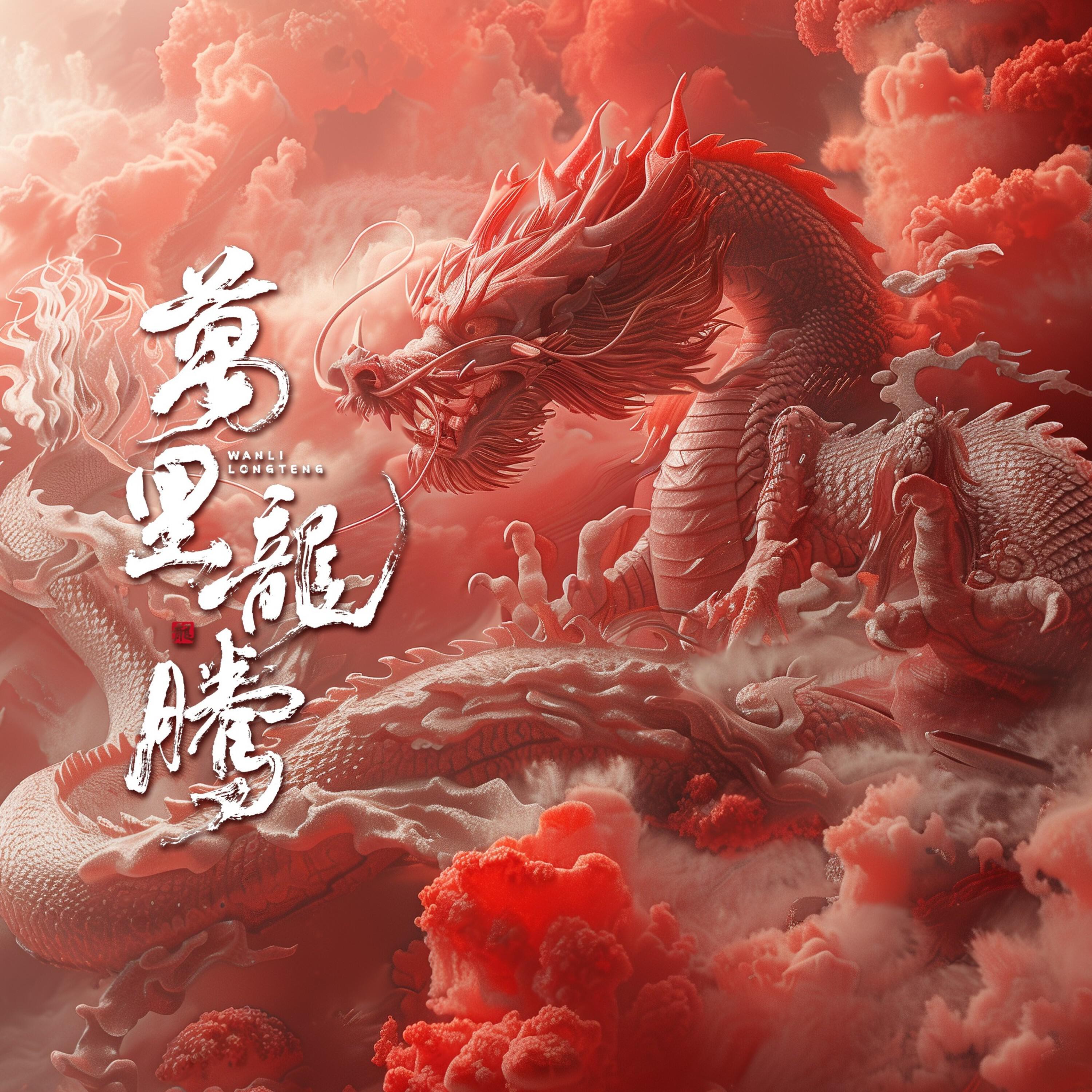 Релиз 万里龙腾