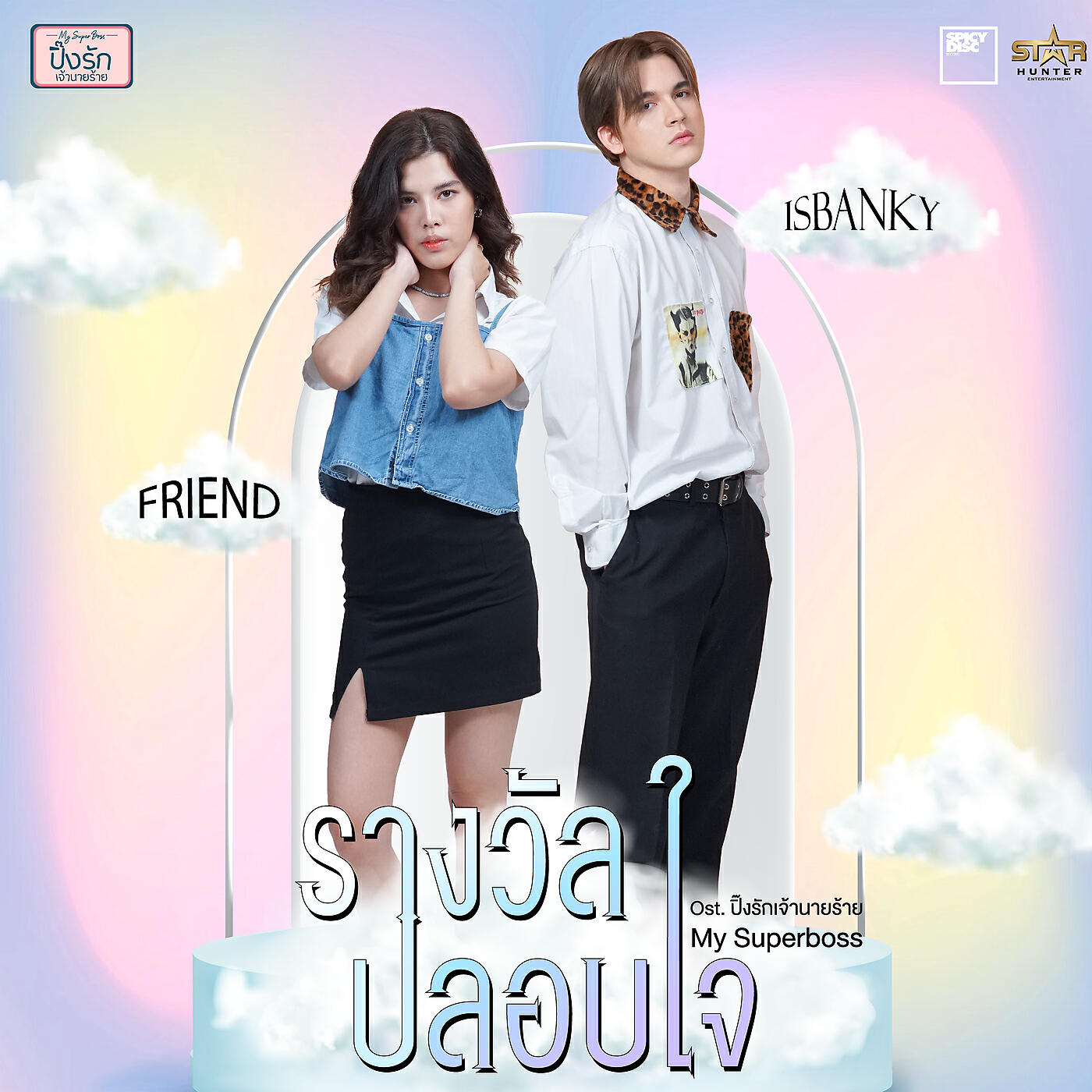 Релиз รางวัลปลอบใจ
