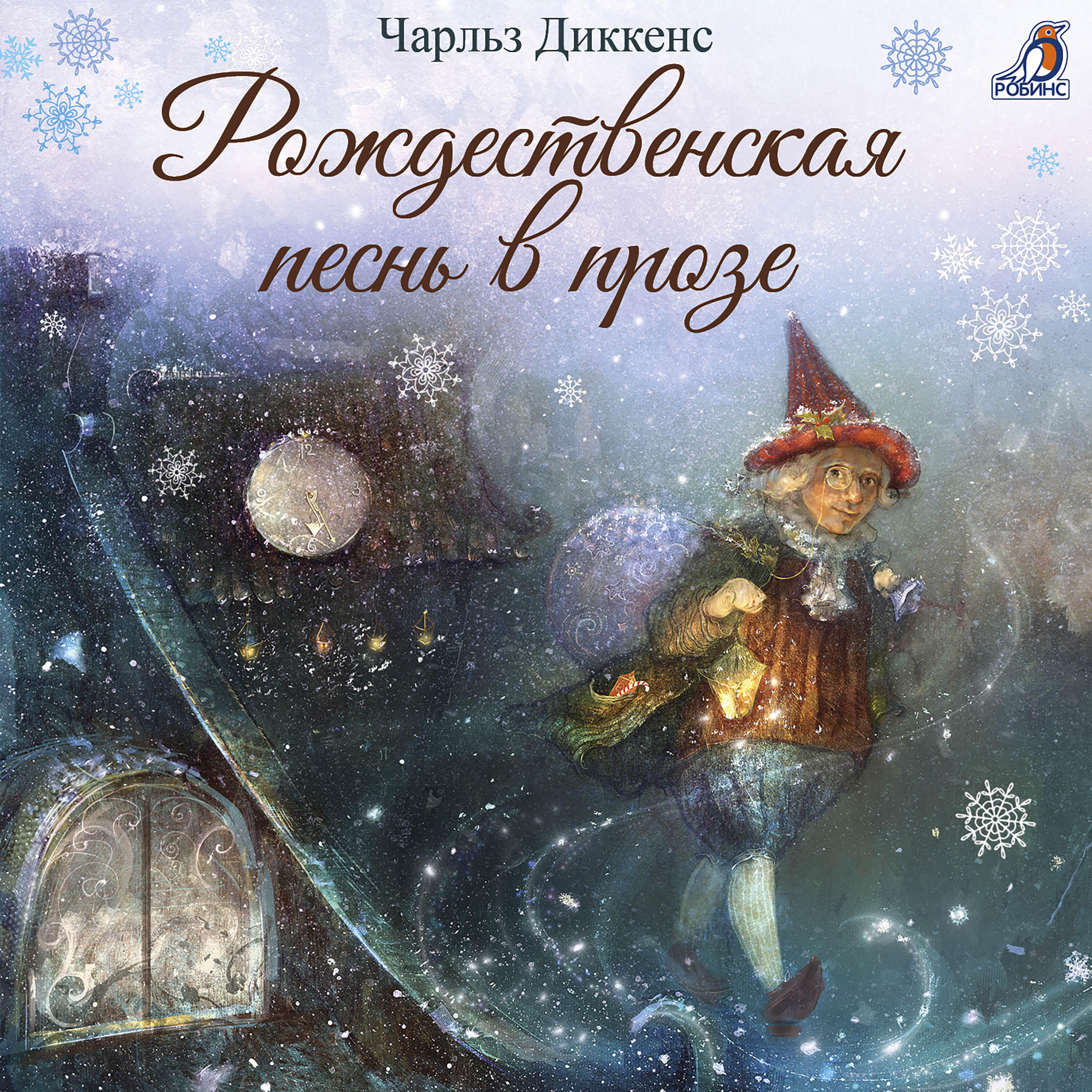 Релиз Рождественская песнь в прозе