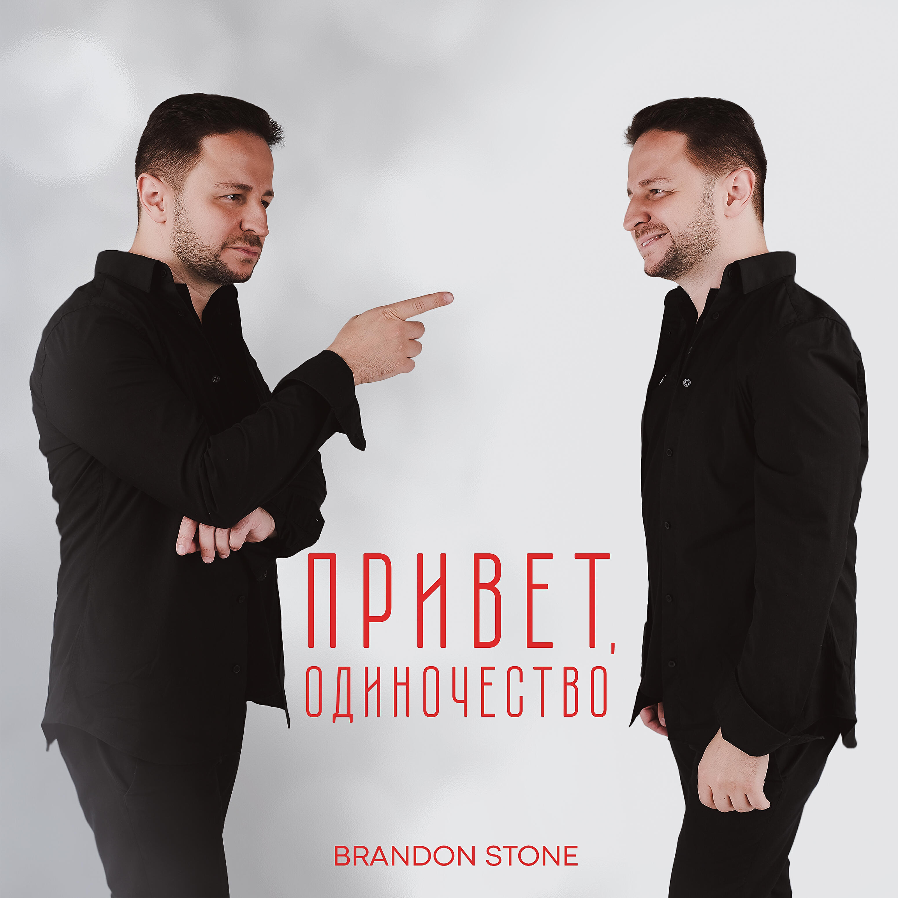 Релиз Привет, одиночество