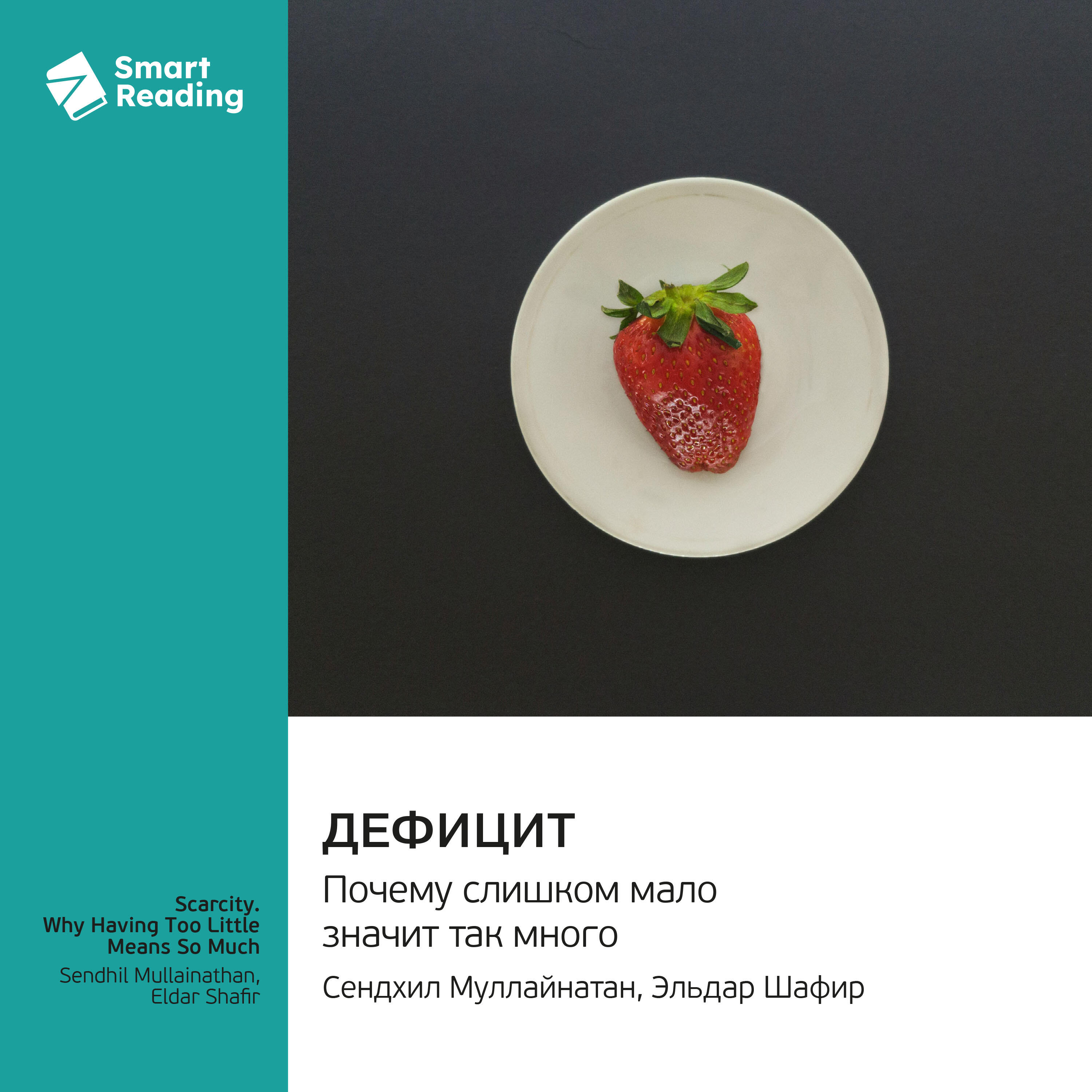 Книга Дефицит. Почему слишком мало значит так много. Сендхил Муллайнатан, Эльдар Шафир. Саммари