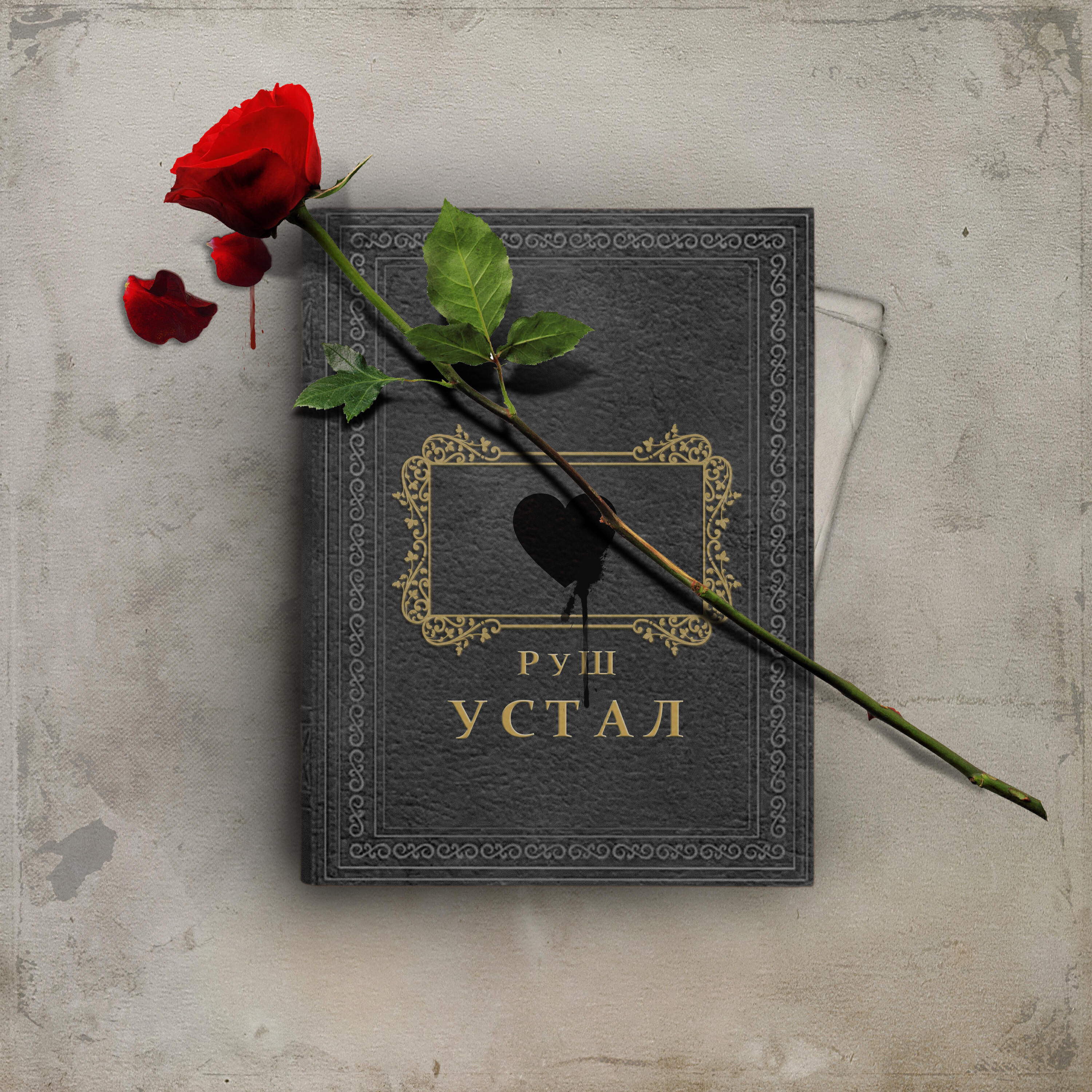Релиз Устал