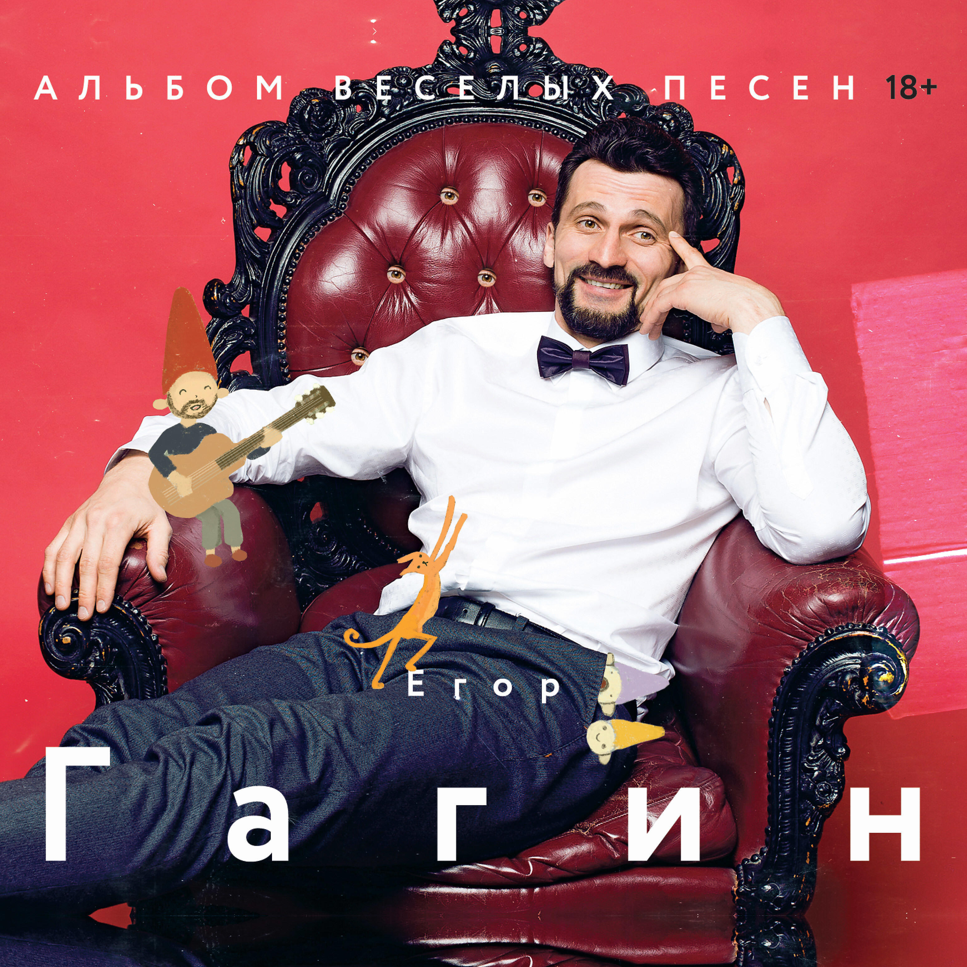 Релиз Альбом весёлых песен