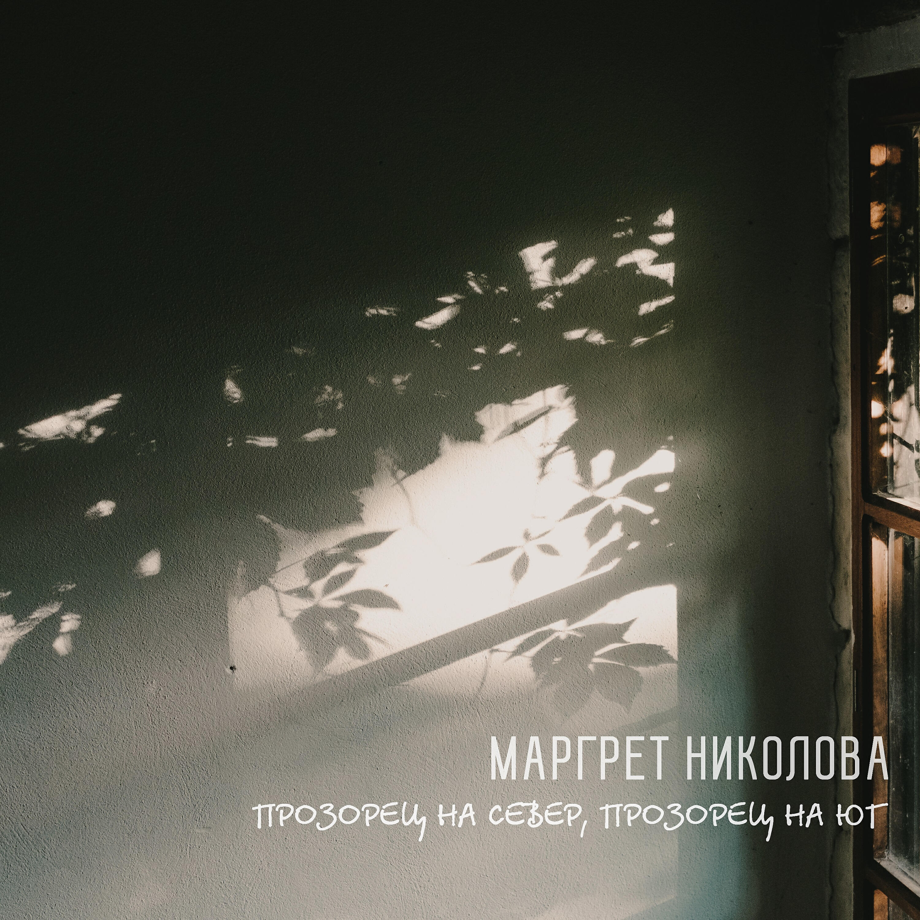 Релиз Прозорец на север, прозорец на юг
