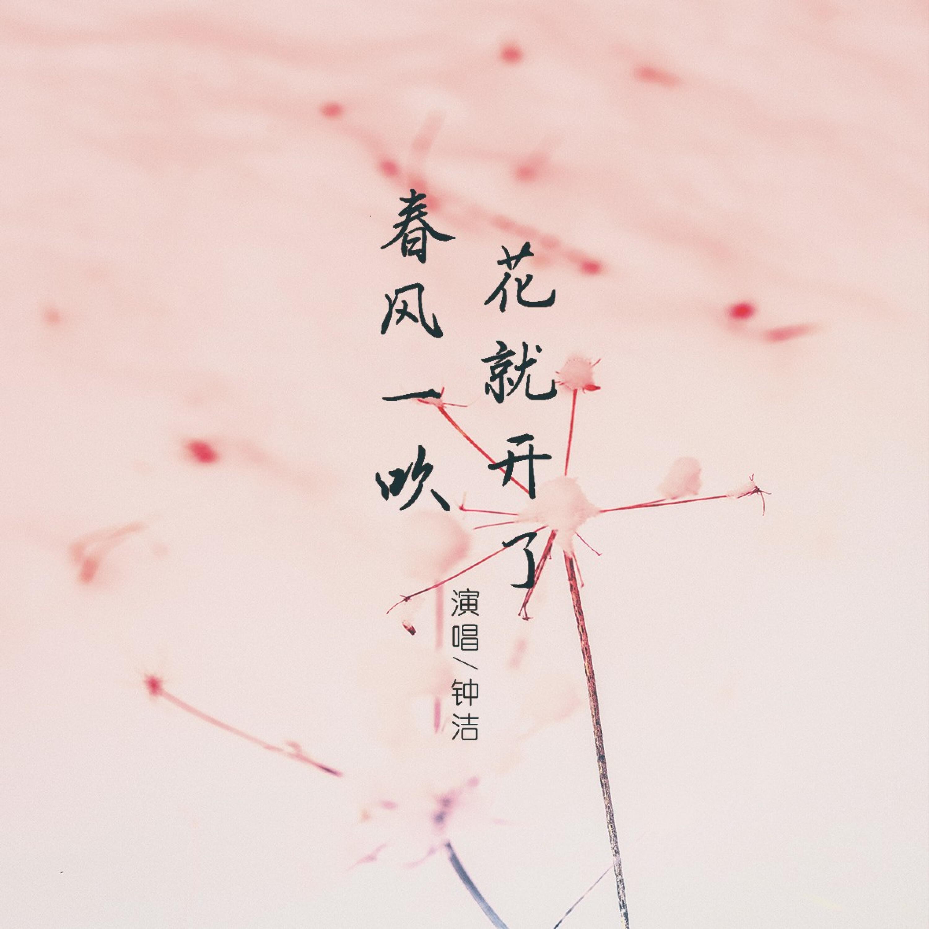 Релиз 春风一吹花就开了