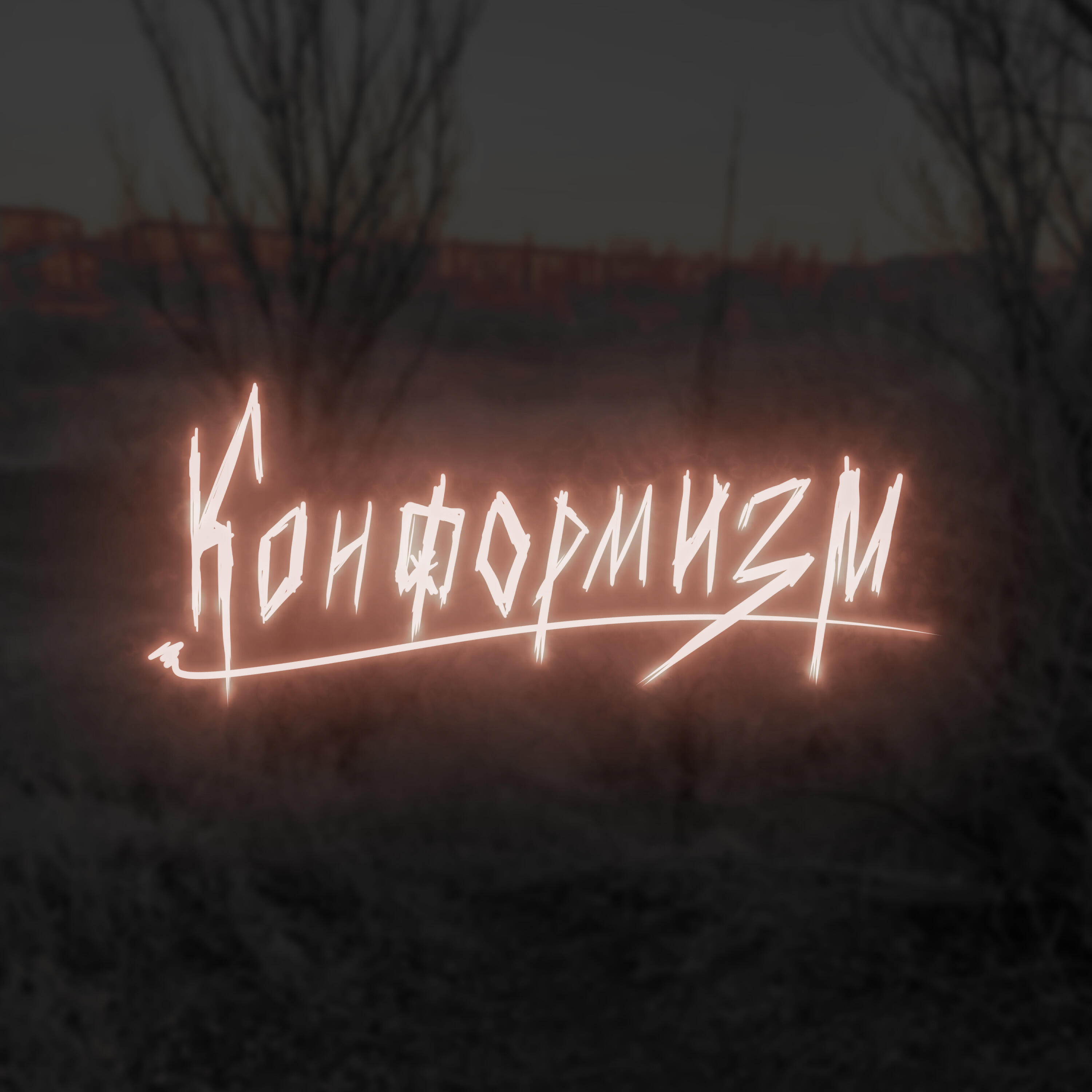 Релиз Конформизм