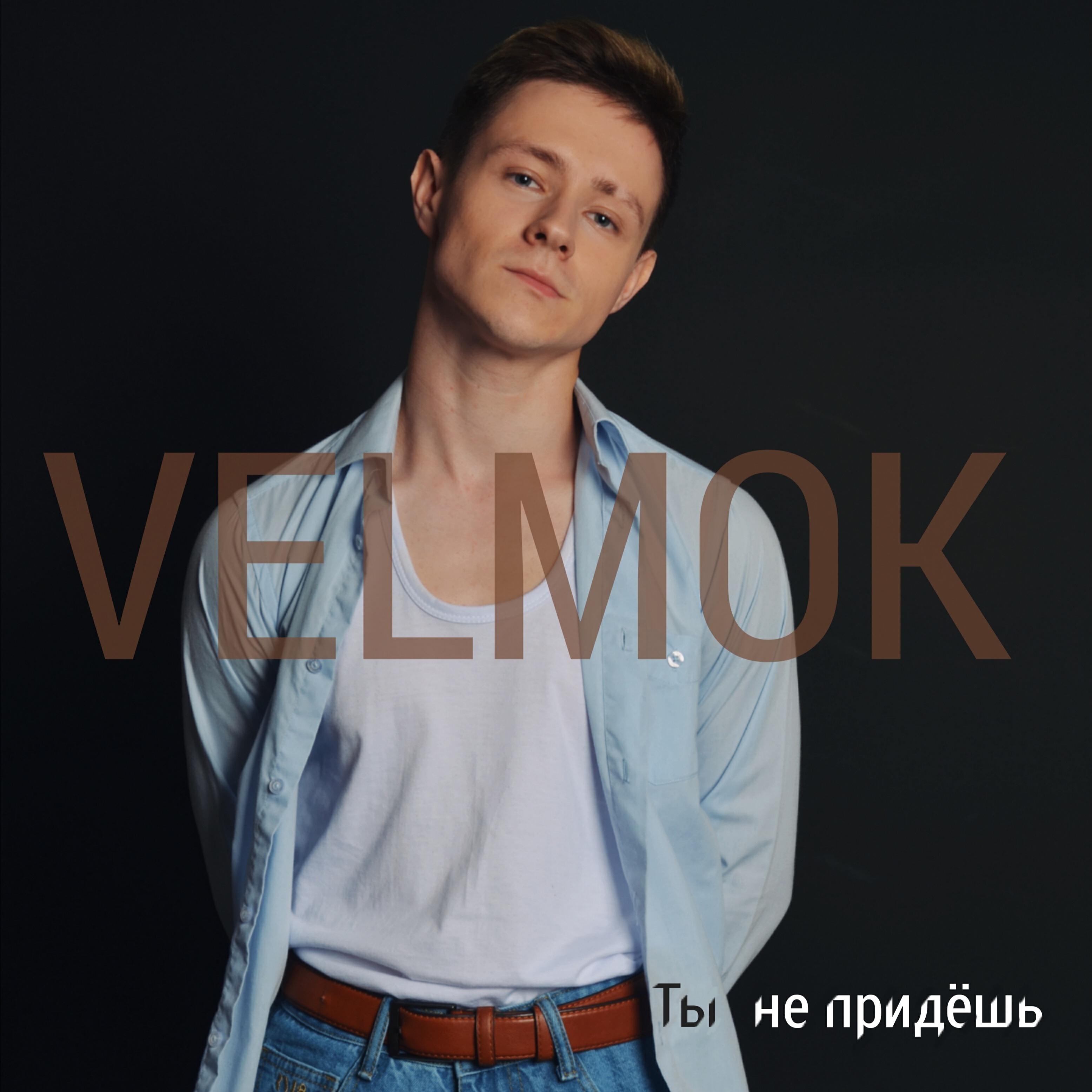 Релиз Ты не придёшь