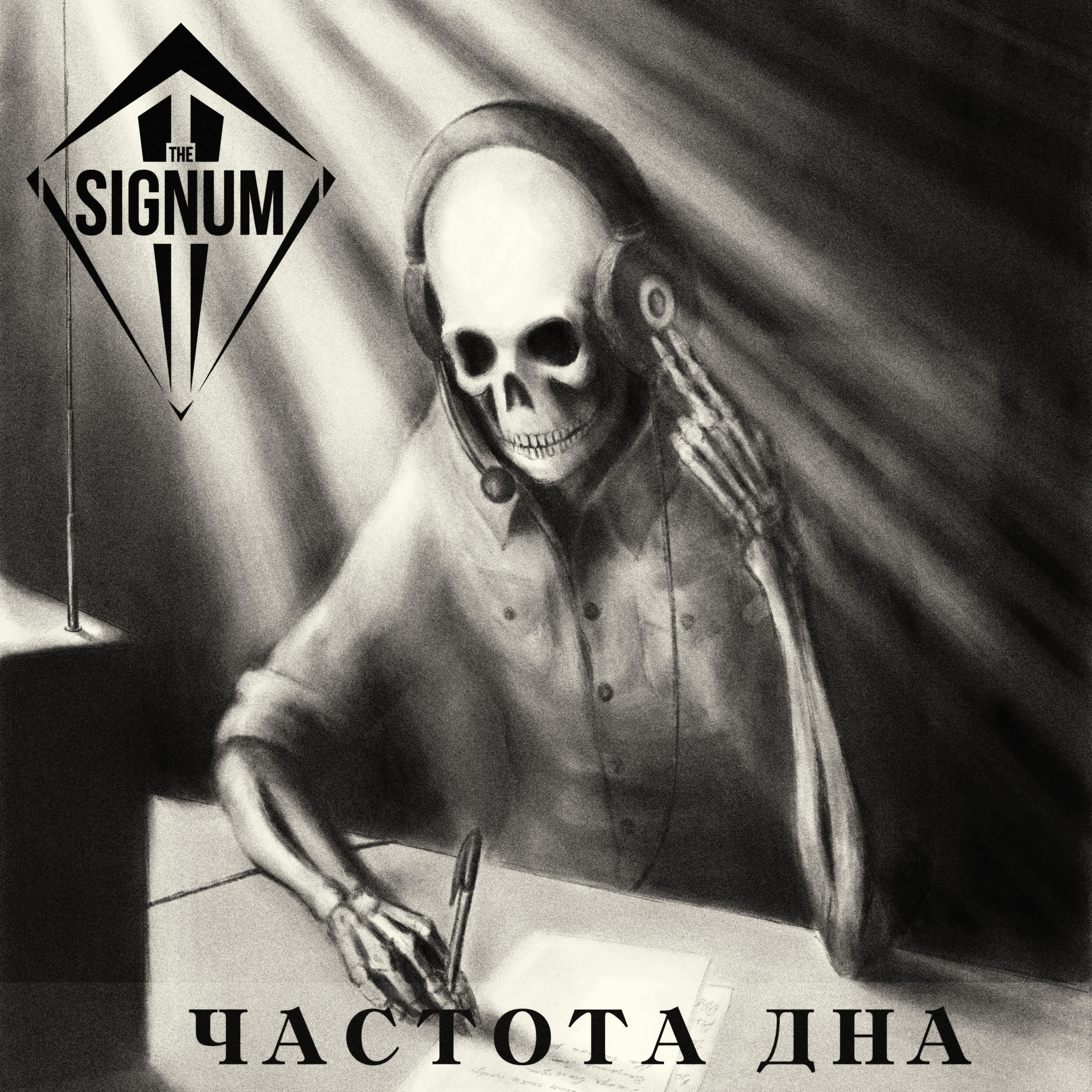 Релиз Частота дна