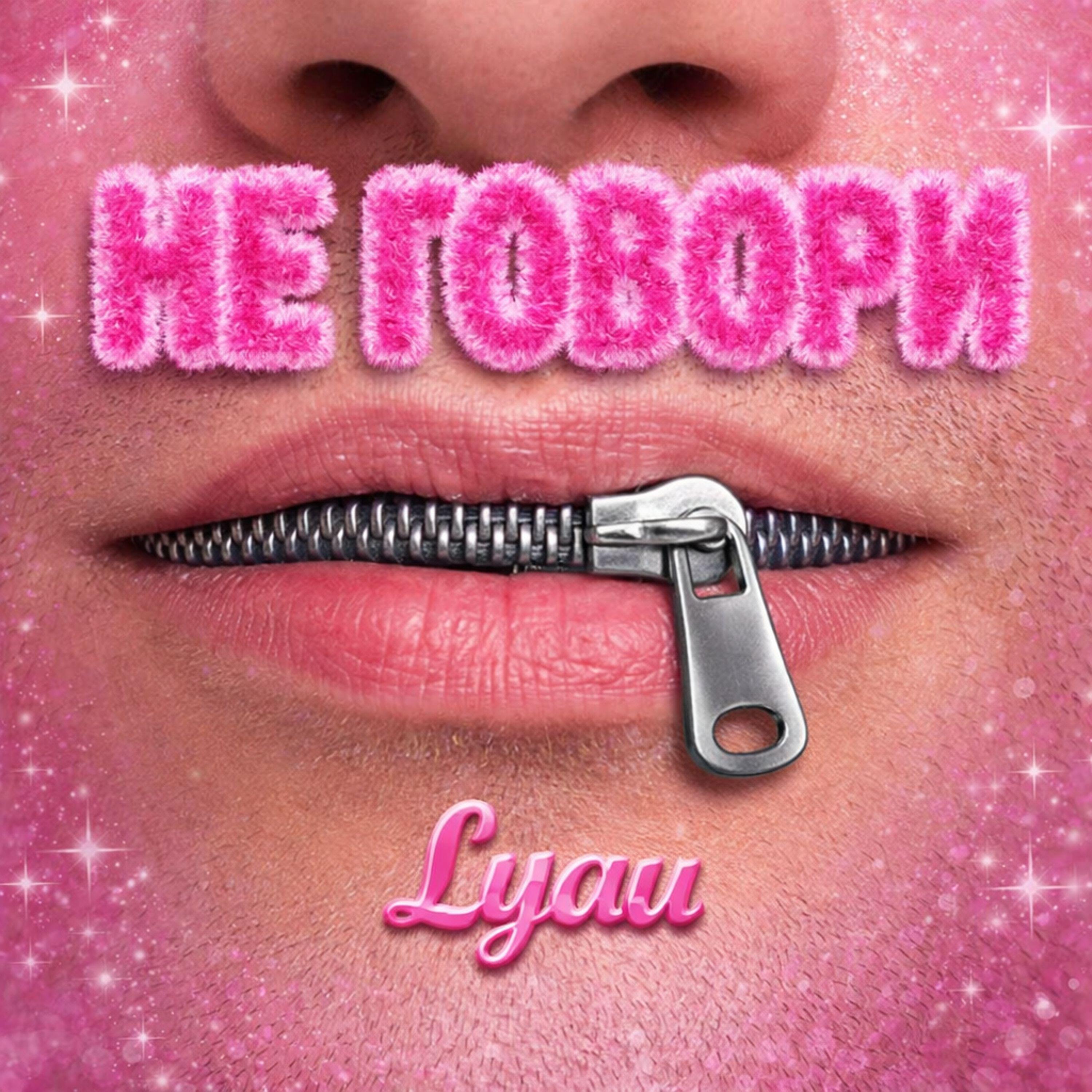 Релиз Не говори
