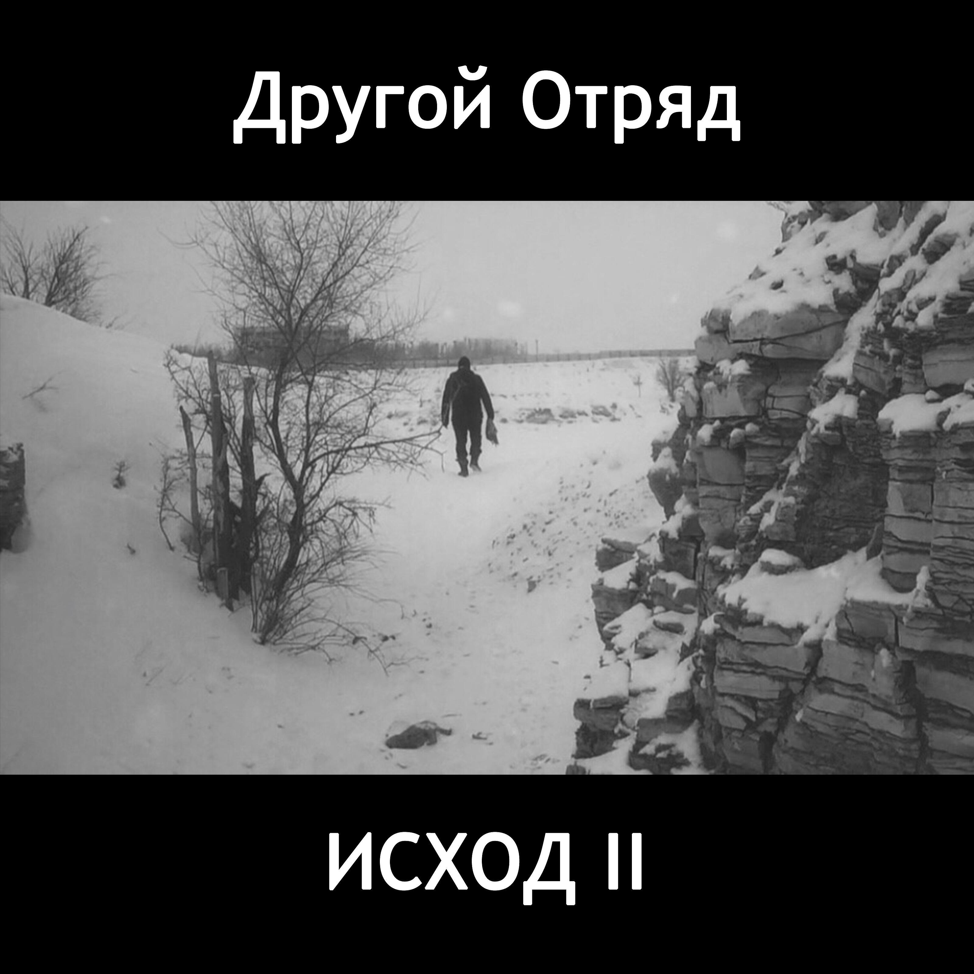 Релиз Исход II