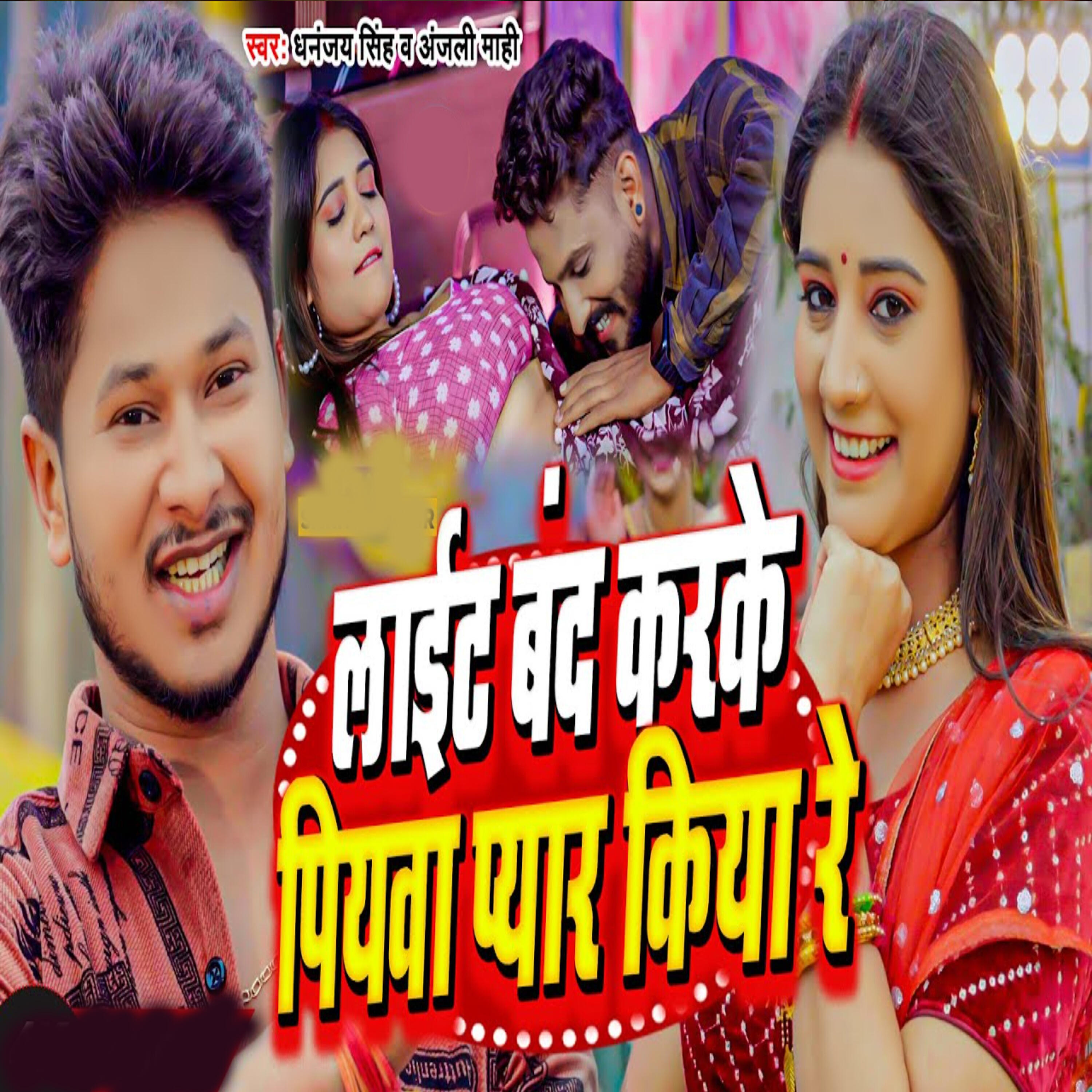 Релиз Light band karke piyawa pyar kiya re