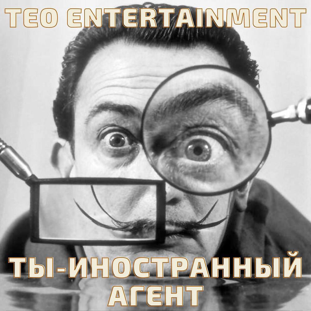 Постер альбома Ты - Иностранный агент