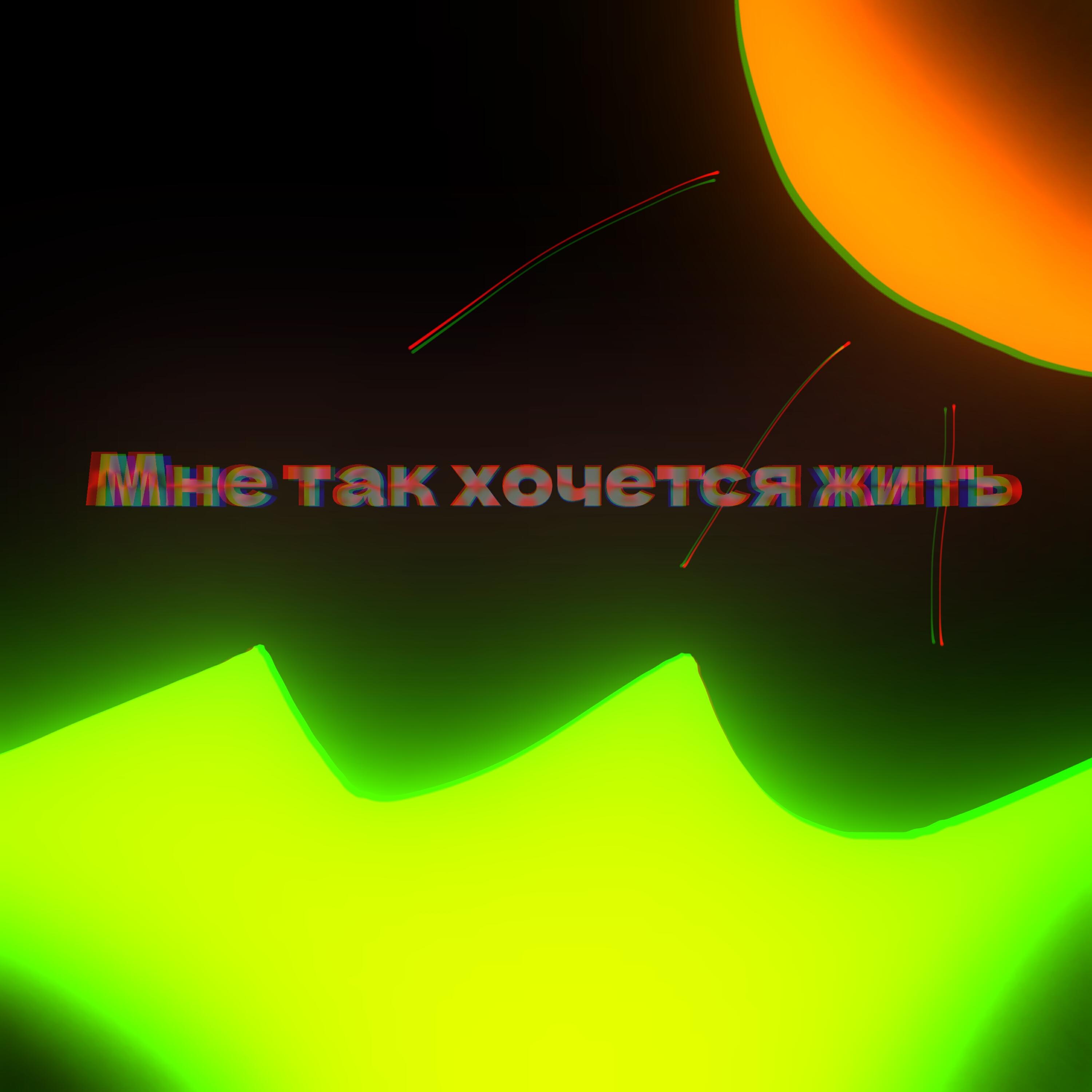 Релиз Мне так хочется жить