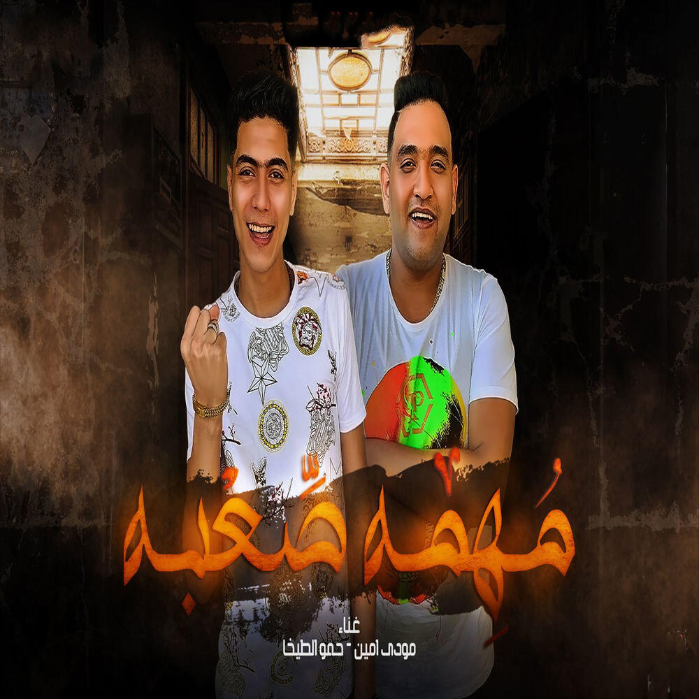 Релиз مهمه صعبه